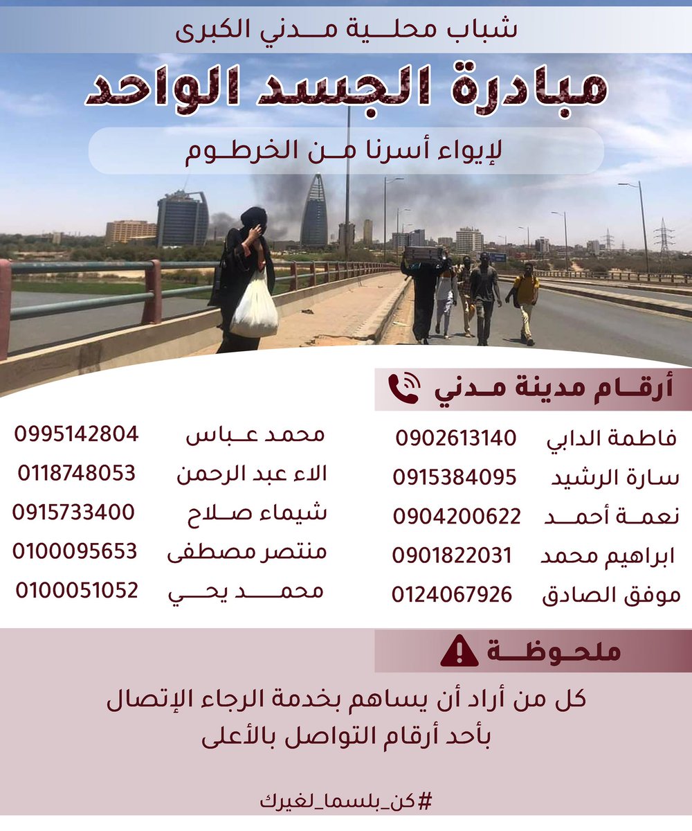 ي شباب الجايين ب مدني ، اضربو في اي رقم من الأرقام دي ،بيوتنا مفتوحة ليكم  ، دا حل اسعافي .
لحدي الصباح  حنكون رتبنا التفاصيل #sudan_update #SudaneseAirForce #السودان_الآن #حرب_السودان #SudaneseAirForce #SudanNews  #keepAyesOnSudan #أحداث_السودان