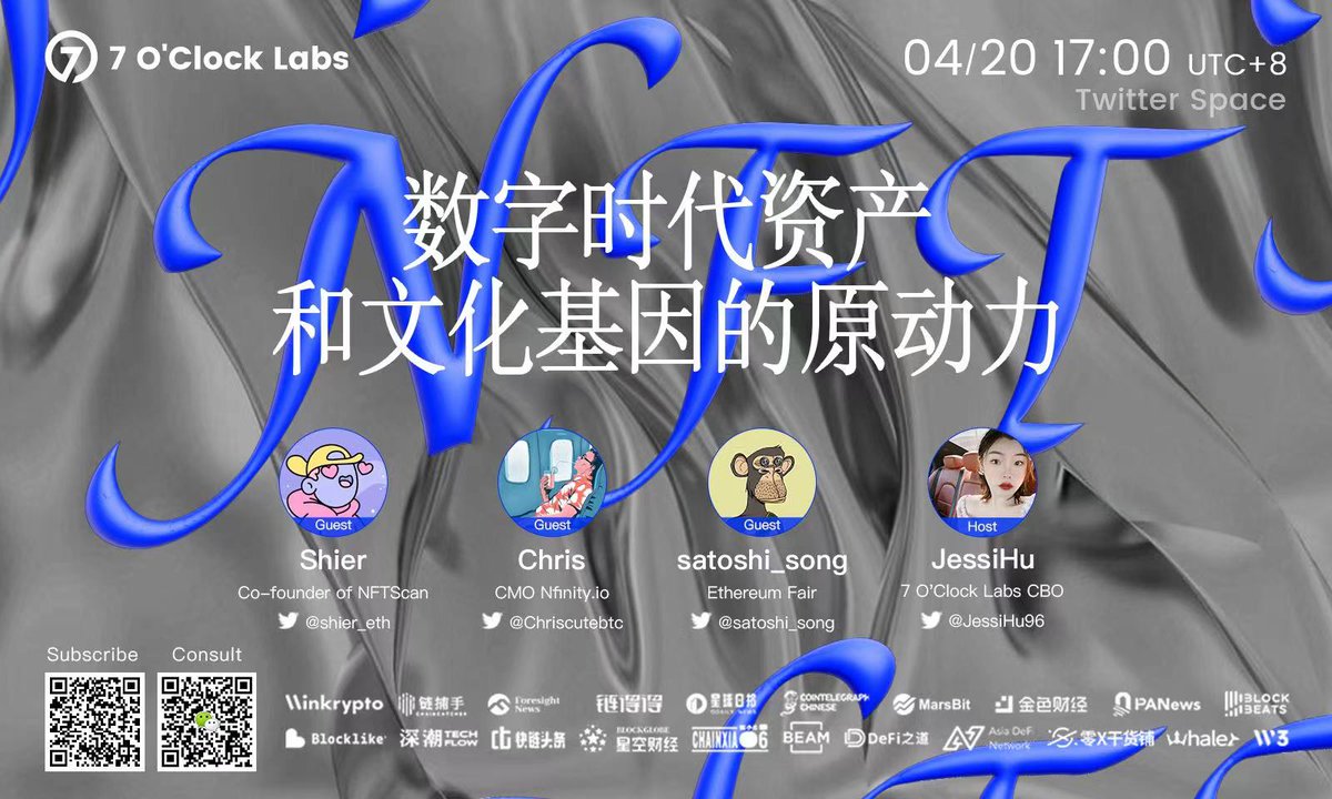 7OC_Labs's tweet image. #7OCLabsTwitterSpace 一起来聊NFT👀
):数字时代资产和文化基因的原动力
时间:4月 20 日 17:00
嘉宾:Shier,Co-founder of @nftscan_com 
@shier_eth;Chris,CMO Nfinity.io @Chriscutebtc;
@satoshi_song ,@EthereumFair .
订阅👉
#AMA #NFTProject #nftcollectors
