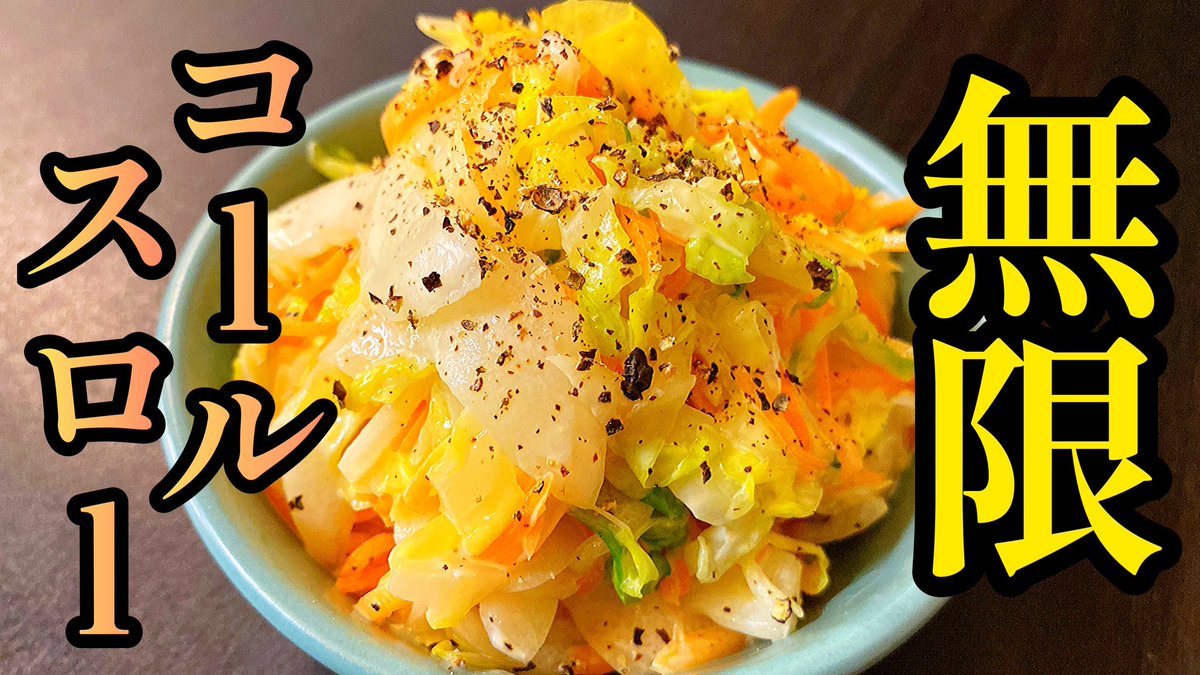 CookingKz's tweet photo. 本当に無限に止まらなくなるやつ。

今夜19時配信🔥

【切って混ぜるだけ！】美味すぎて秒で消える。プロ直伝「新玉ねぎと春キャベツの無限コールスロー」

#料理 #料理動画  #新玉ねぎ #玉ねぎ  #コールスロー #春キャベツ #マヨネーズ 

👇👇👇動画はこちらから👇👇👇https://t.co/KGDkfagV2C https://t.co/DhHInEIEi3