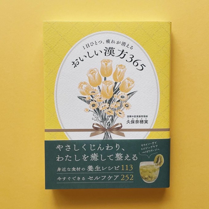 WORKS4月22日に世界文化社から発売される「1日ひとつ、疲れが消える おいしい漢方365」の装丁のイラストや挿絵を担当させていただきました。著者は久保奈穂実さんです。Amazonでも予約がスタートしておりますので、気になる方は是非チェックしてみてください 