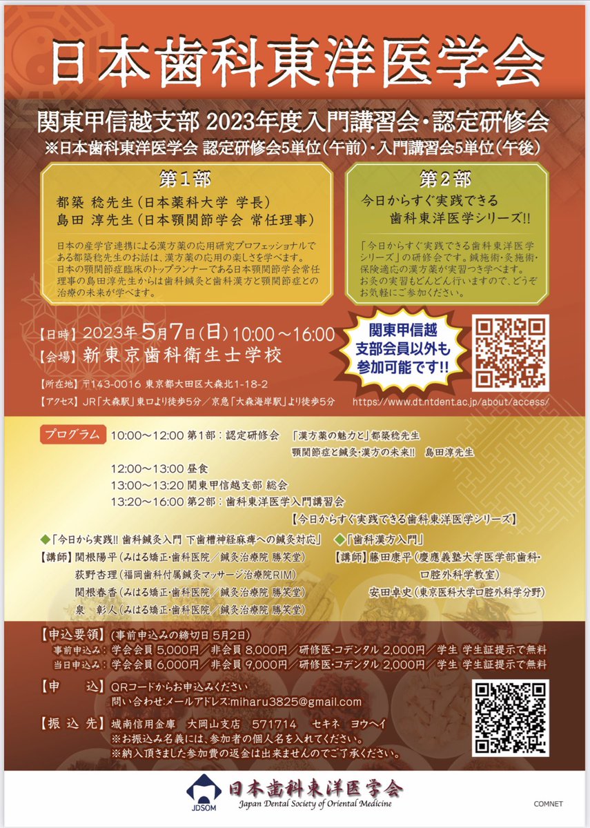 Medi_Mann's tweet photo. 【告知】
5月7日（日）10:00〜16:00に
日本歯科東洋医学会の関東甲信越支部のセミナーが開かれます。
歯科医師、鍼灸師、学生も参加出来ます。

場所は大田区大森にある新東京歯科衛生士学校です。 https://t.co/2CLBwlI5OM