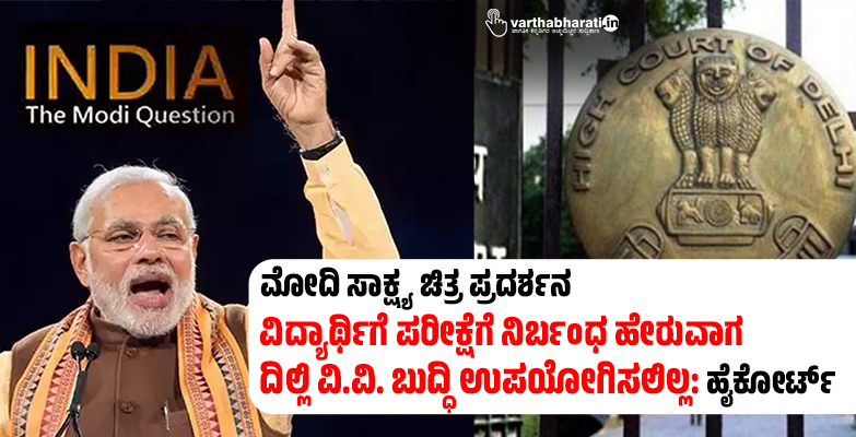 varthabharati's tweet image. ವಿದ್ಯಾರ್ಥಿಗೆ ಪರೀಕ್ಷೆಗೆ ನಿರ್ಬಂಧ ಹೇರುವಾಗ ದಿಲ್ಲಿ ವಿ.ವಿ. ಬುದ್ಧಿ ಉಪಯೋಗಿಸಲಿಲ್ಲ: ಹೈಕೋರ್ಟ್ 
#modidocumentary #DelhiHighCourt 
Read More here varthabharati.in/article/nation…