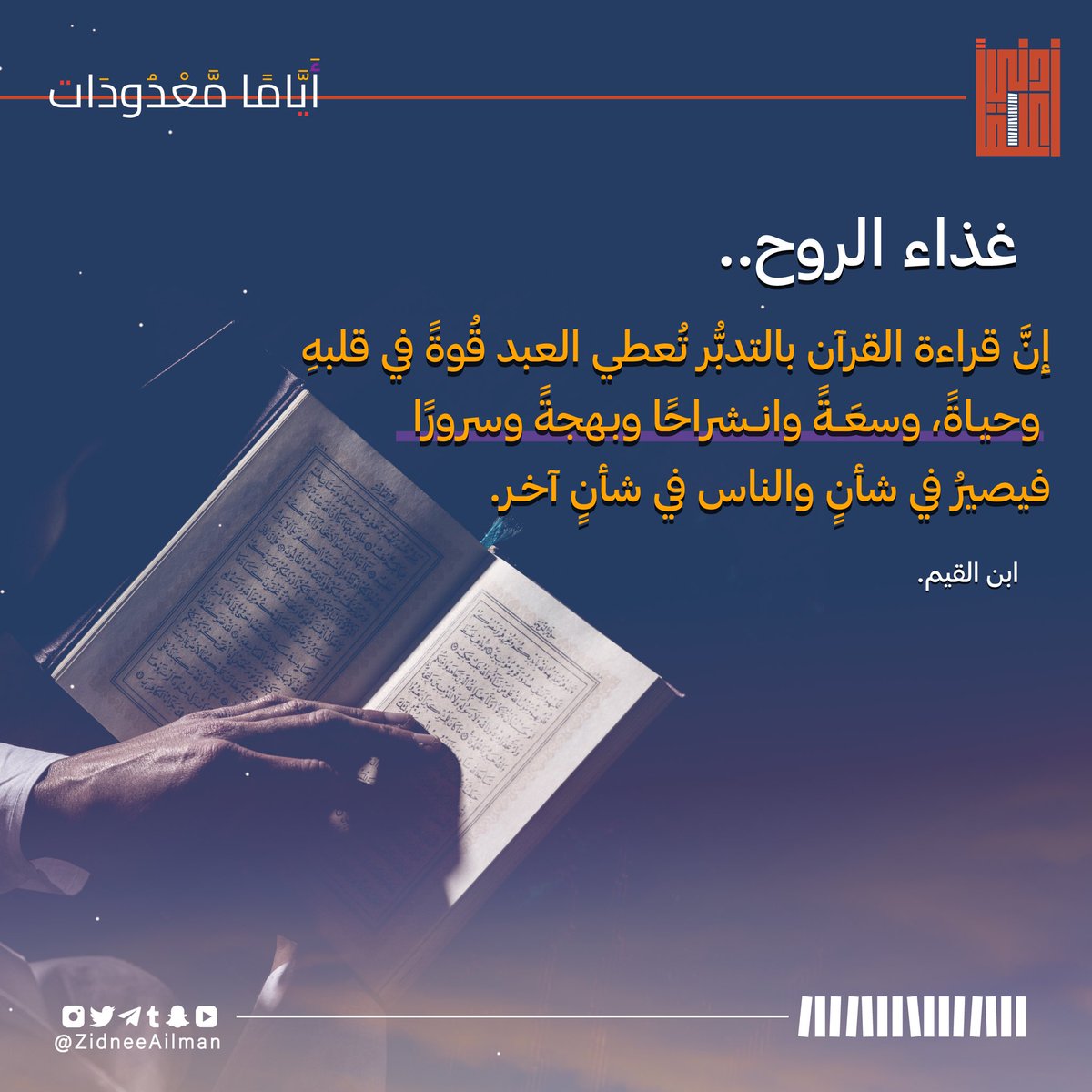zidneeailman's tweet photo. ✨حياتك قبل القرآن، ستختلف عن حياتك بعده✨
سكن أرواحنا حين نتلو وردنا اليومي؛ كيف لو صحبنا القرآن بالليل والنهار! 
لاشك أن أرواحنا حينها ترفرف فرحًا وتشعُ نورًا من أثر صحبة القرآن، https://t.co/vpoVSxsFVM
