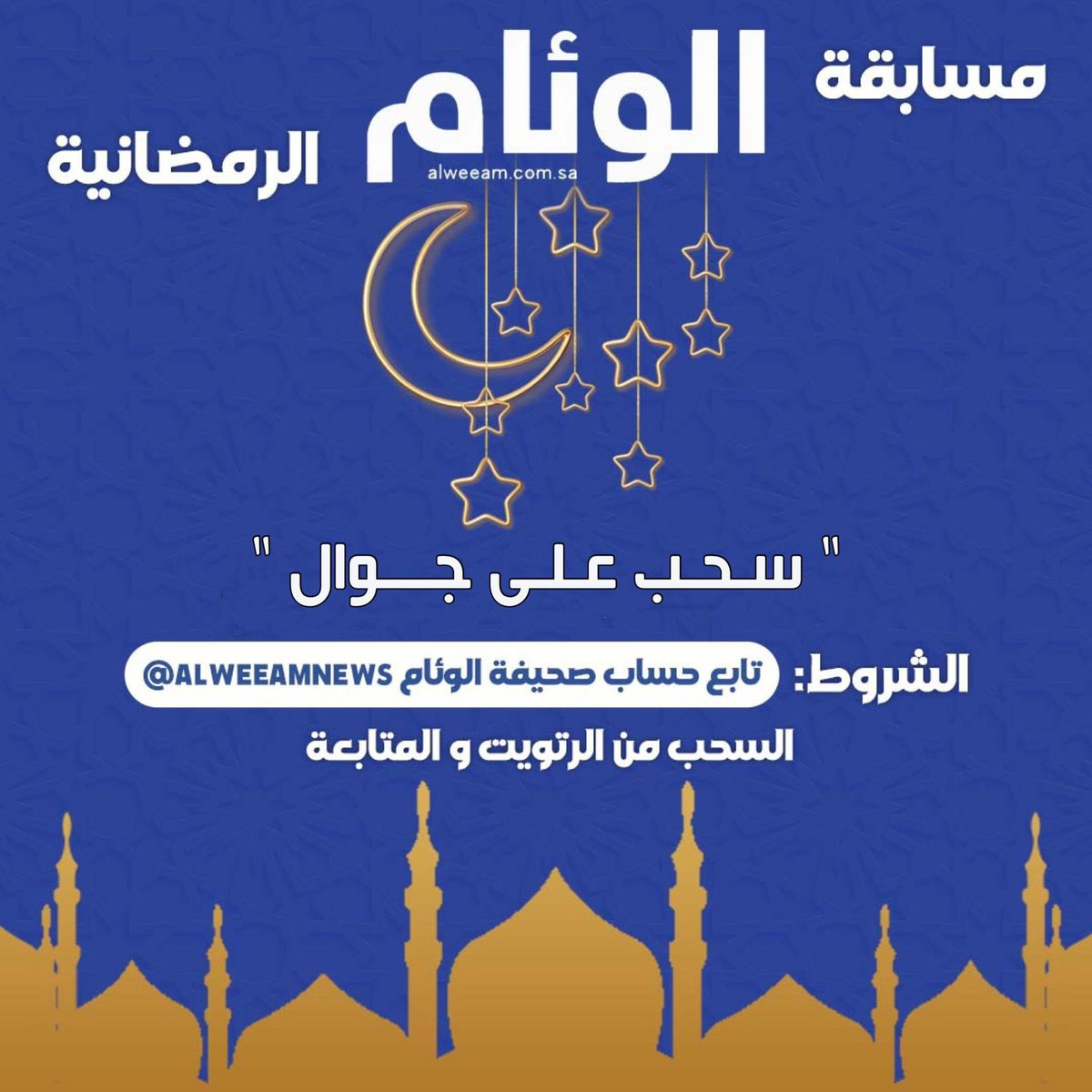 #مسابقة_الوئام_الرمضانية 
سحب  على جوالين 📲📱 
الشروط: 
•تابع <a href="/alweeamnews/">صحيفة الوئام</a>  
•رتويت + تفضيل .. 
بالتوفيق للجميع