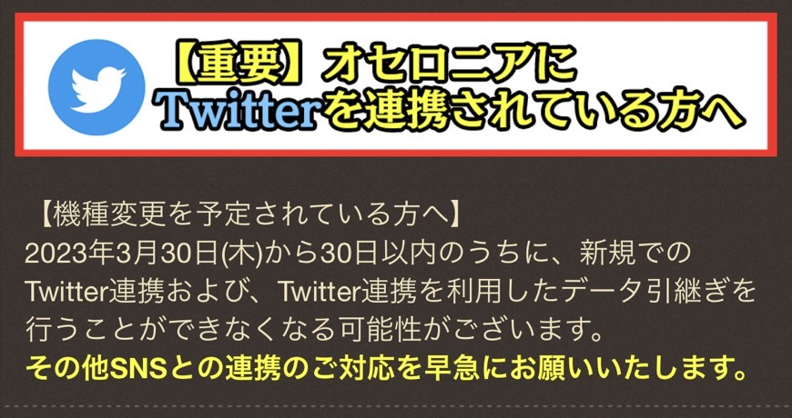 オセロニアにTwitterを連携されている方へ】 Twitter社の発表により