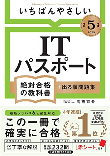 honsagasu's tweet photo. 直近1週間トップ500位以内の書籍

【令和５年度】 いちばんやさしい ITパスポート　絶対合格の教科書＋出る順問題集
高橋 京介

詳細
https://t.co/mtxvkinETL
Amazonから画像引用 https://t.co/Bcym4chLr1