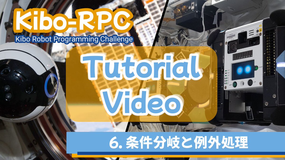 【最新動画公開】
「Kibo-RPC チュートリアルビデオ：06 条件分岐と例外処理」 を公開しました。

#JAXA #KiboRPC #ロボットプログラミングチュートリアル
youtu.be/CdZBofkWJCI