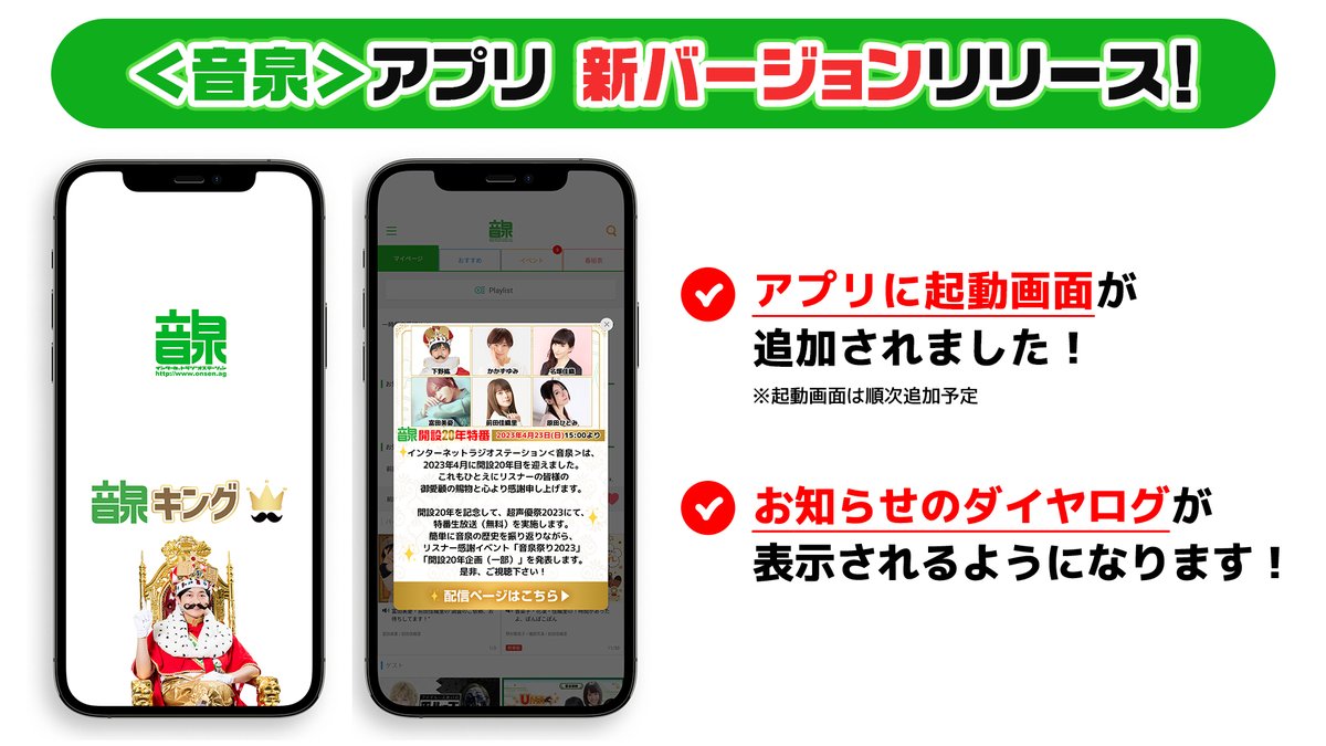 ♨#音泉 アプリ情報♨ アプリに起動画面追加！ お知らせのダイヤログが表示されるようになりました！ 強制アップデートは 5月上旬 を予定しております。  是非、アップデートをしてご利用ください♪ ▷Android：https://t.co/lPtk3VimIk  ▷iOS：https://t.co/wl9gGpnOly #音泉