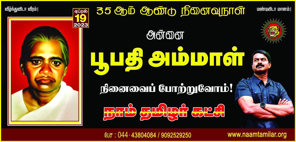 SeemanOfficial's tweet photo. தமிழீழ மக்களுக்கெதிரான இந்திய அமைதிப்படையின் அட்டூழியங்களைக் கண்டித்துப் பட்டினிப்போராட்டம் மேற்கொண்டு, உயிரீகம் செய்திட்ட தமிழீழத்தாய் அன்னை பூபதி அவர்களின் ஈகத்தை நெஞ்சிலேந்துவோம்!

அன்னைக்கு எமது வீரவணக்கம்! https://t.co/vHOYjp2jN4