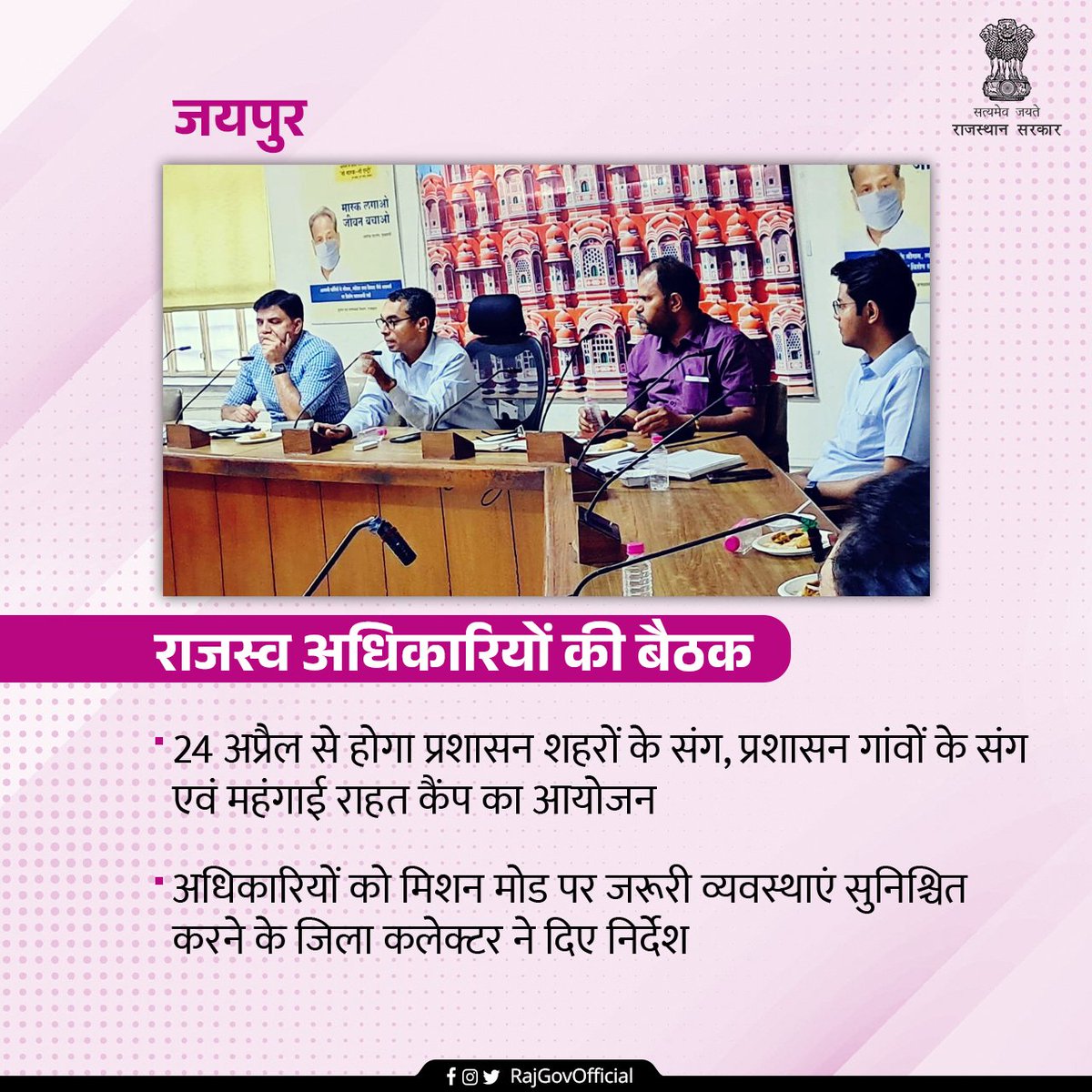 RajGovOfficial's tweet photo. मंगलवार को कलेक्ट्रेट सभागार में राजस्व अधिकारियों की बैठक को संबोधित करते हुए जयपुर जिला कलक्टर श्री प्रकाश राजपुरोहित ने बताया कि आगामी 24 अप्रैल से प्रशासन शहरों के संग, प्रशासन गांवों के संग एवं महंगाई राहत कैप का आयोजन होगा। https://t.co/Jj0ZZf87tn