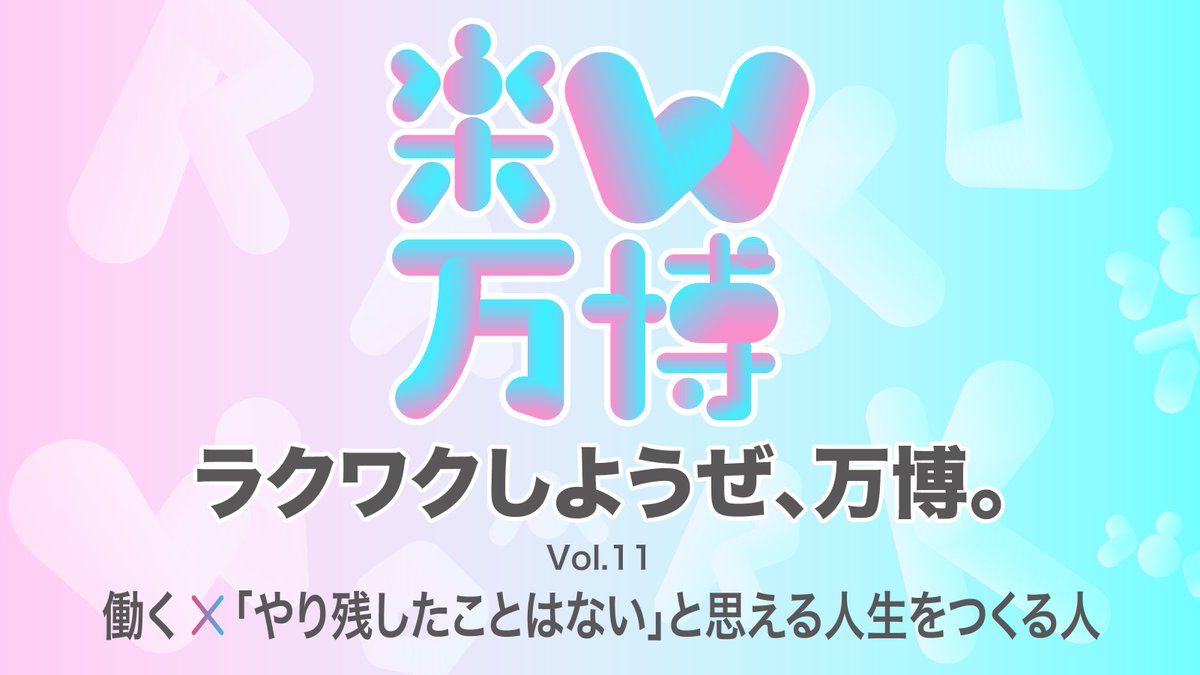 expo2025_japan's tweet photo. 🎙️4/26(水) 19:00~
#大阪・関西万博 #EXPOPLLTalks 「ラクワクしようぜ、万博。Vol.11 働く×『やり残したことはない』と思える人生をつくる人」を東京会場&オンラインにて開催❗
「ラクワク(楽WORK)」をテーマに未来の「働く」について議論します✨
https://t.co/3JSTSpRc1k
#EXPO2025 #Join2025 https://t.co/o0UdfXTbys