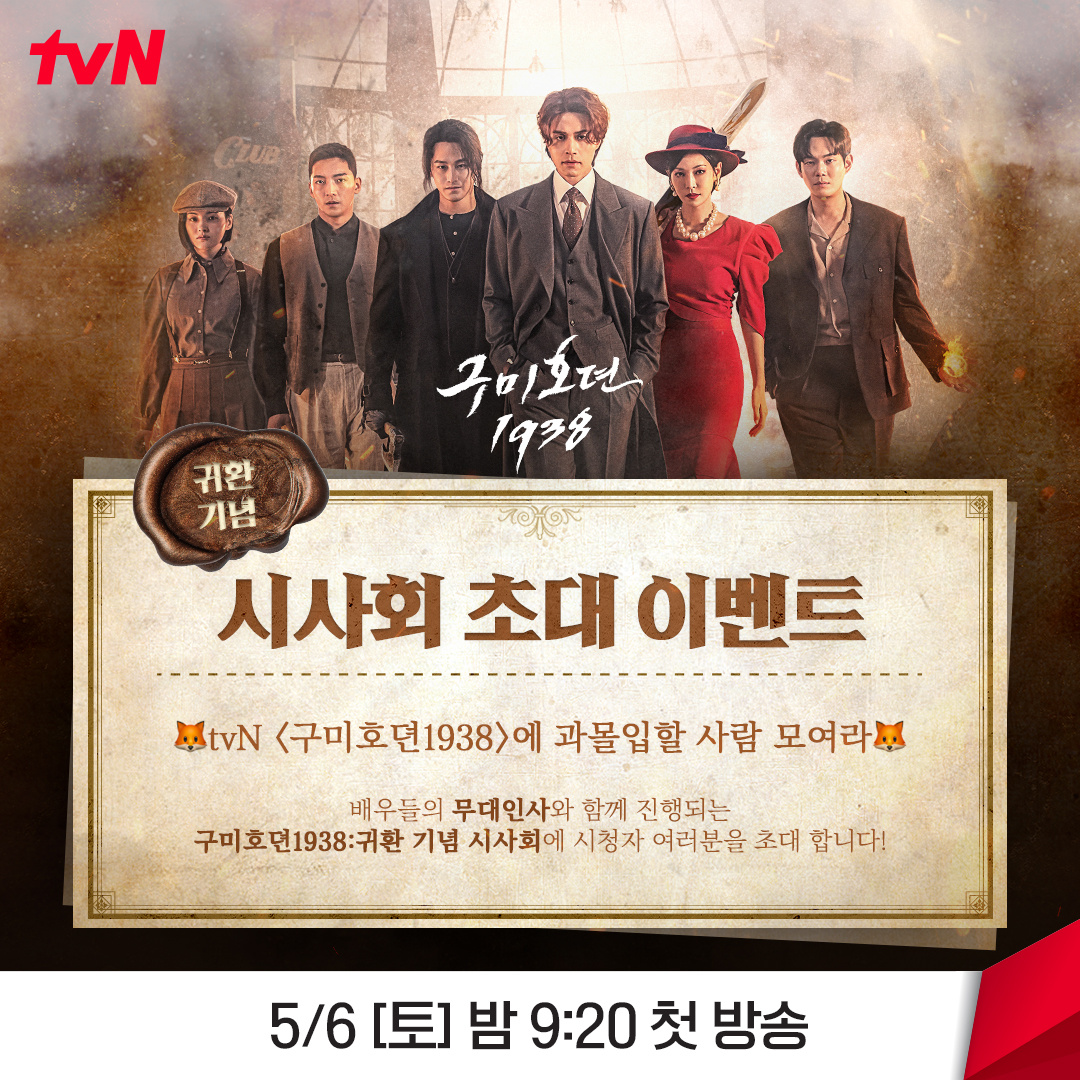 CJnDrama's tweet photo. 🦊<구미호뎐1938> 귀환 기념 시사회 초대 이벤트🦊

tvN #구미호뎐1938 을 미리 만날 수 있는 기회!
배우들의 ✨무대인사✨와 함께 진행되는
구미호뎐1938:귀환 기념 시사회에 여러분을 초대합니다 🏃‍♀️🏃‍♂️

※자세한 사항은 이벤트 이미지를 확인해 주세요※ https://t.co/WdT3T8ZyrQ
