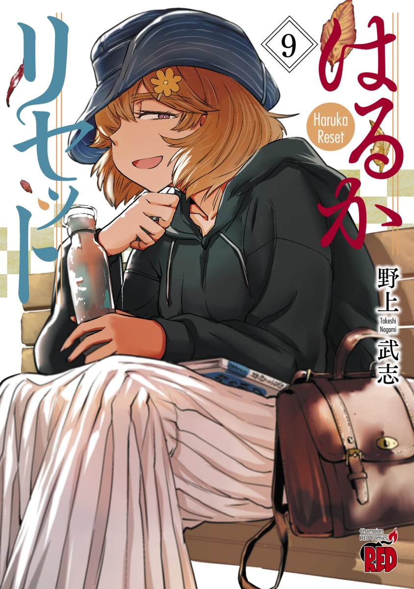 「はるかリセット」第9巻、明日4月20日発売! 話題を呼んだ、呉編・大洗編を収録! 他にも盛沢山のリセット方法を、あなたもお試しあれ! #はるかリセット