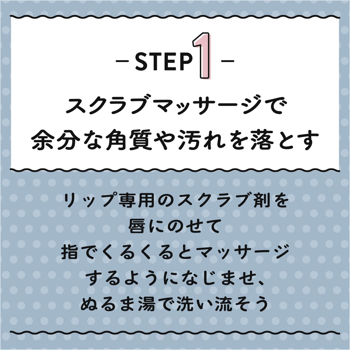 koi_hada_jp's tweet photo. 唇の形や色で顔の印象も変わってくるよ
しっかり唇のケアをして、魅力的なプルプル唇を目指そう！

＼プルプル唇になる方法💋／
STEP1.スクラブマッサージで余分な角質や汚れを落とす

リップ専用のスクラブ剤を唇にのせて指でくるくるとマッサージするようになじませ、ぬるま湯で洗い流そう。 https://t.co/QEPWVLJG63