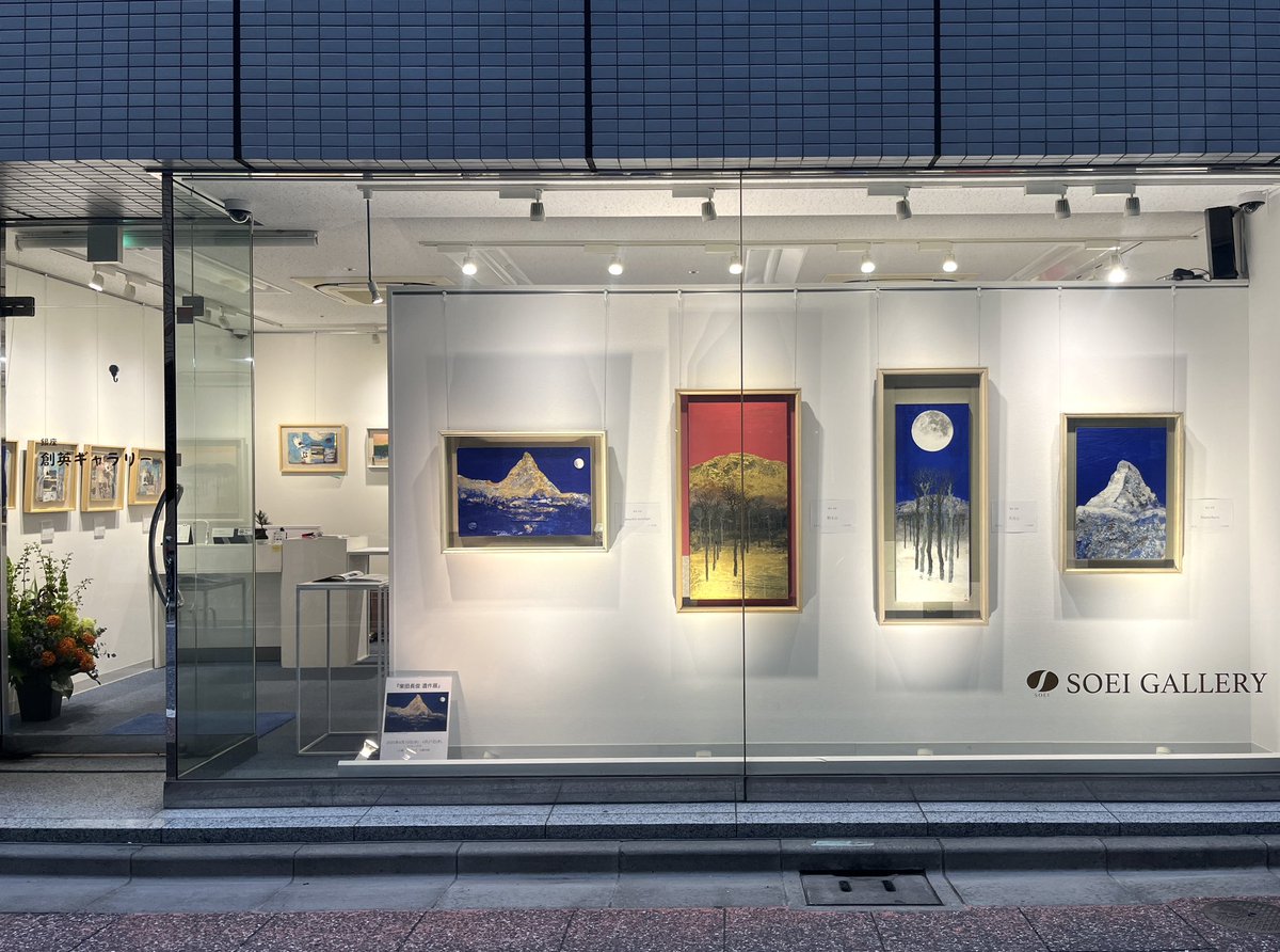 soei_g's tweet photo. 〈展覧会／個展〉「柴田長俊 遺作展」
4/19（水）～4/27（木）
10:30～18:30〈土曜17:00まで、日曜休廊〉
月と山をテーマにした風景を中心に展示しております。✨迫力のある壮大な景色を是非実際にご覧ください。お気軽にお越しくださいませ。
入場無料
#展覧会 #artgallery #銀座ギャラリー #日本画 https://t.co/fGpW7ryxff