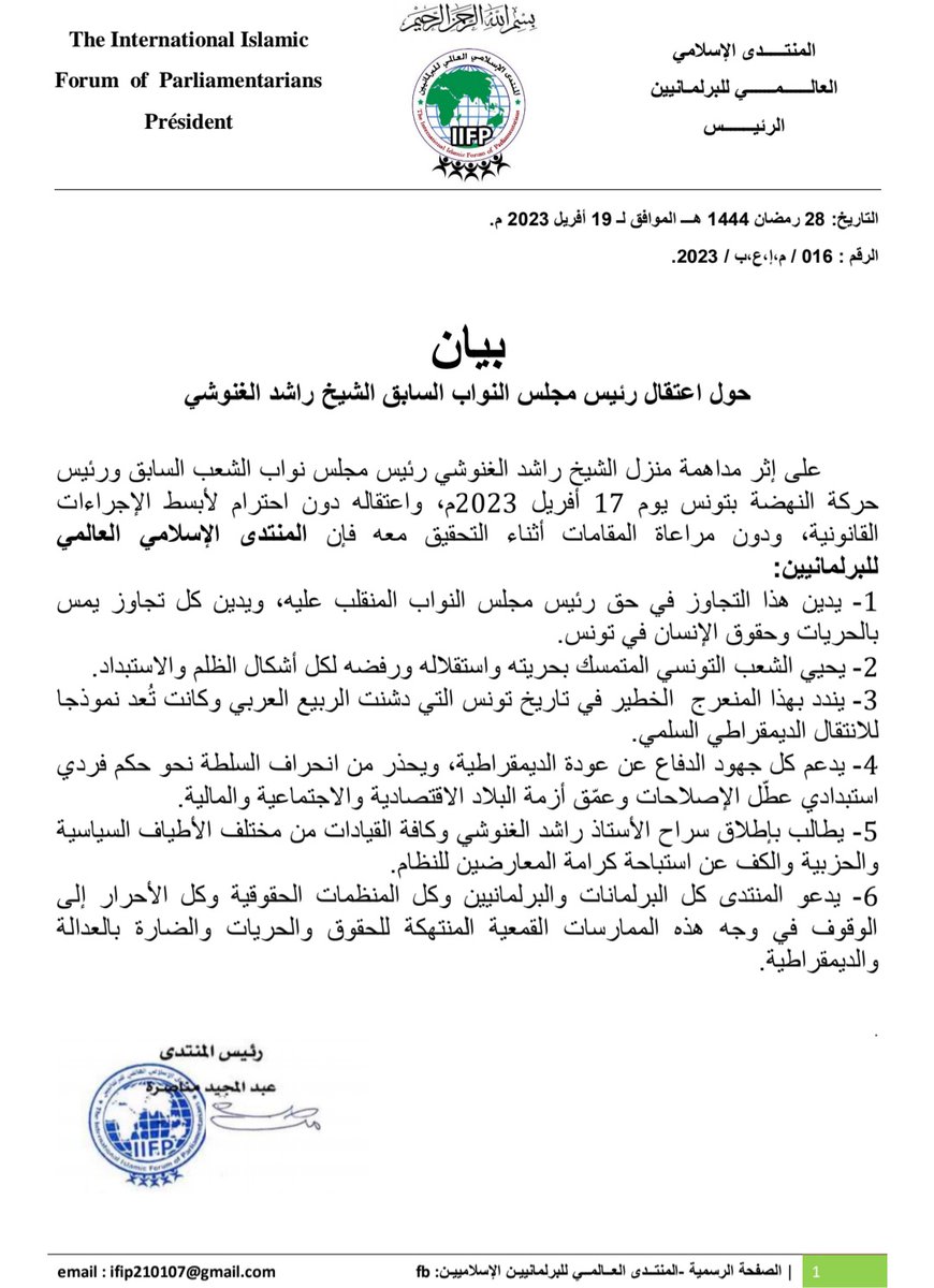 menasra64's tweet photo. المنتدى الإسلامي العالمي للبرلمانيين 
التاريخ: 28 رمضان 1444هــ الموافق لـ 19 أفريل 2023م.
الرقم: 016 / م،إ،ع،ب / 2023.
#بيان
حول اعتقال رئيس مجلس النواب السابق الشيخ راشد الغنوشي
        على إثر مداهمة منزل الشيخ راشد الغنوشي رئيس مجلس نواب الشعب السابق 
https://t.co/YIQ9bAnYeI https://t.co/ns5ZOQC9Zx