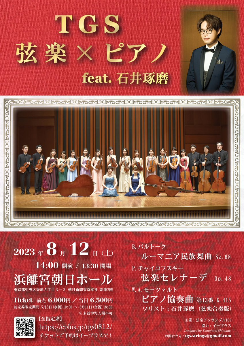 TGS_strings's tweet photo. 【演奏会情報】

TGS 弦楽×ピアノ feat.石井琢磨

2023年8月12日(土) 
13:30開場/14:00開演 
浜離宮朝日ホール

ー
藝大での同期生であり、様々なフィールドで大活躍中の石井琢磨くんとの共演がついに叶います！
ぜひお越しください♬ https://t.co/pHKcm7yAtd