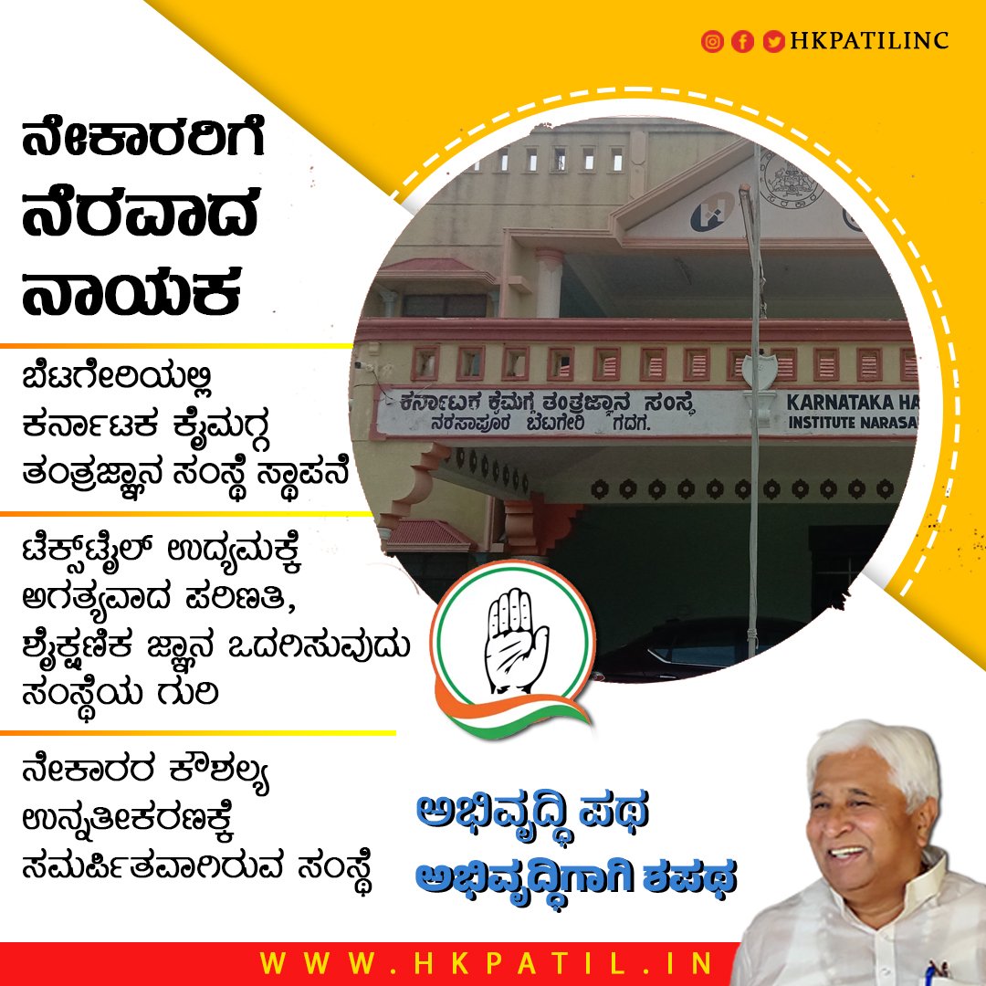HKPatilINC's tweet photo. ನೇಕಾರ ವೃತ್ತಿ ಬಾಂಧವರ ಬೆಂಬಲಕ್ಕಾಗಿ, ಉದ್ಯಮವನ್ನು ಸಬಲಗೊಳಿಸಲು ಸಾಧ್ಯವಾಗಲಿ ಎಂದು ಕರ್ನಾಟಕ ಕೈಮಗ್ಗ ತಂತ್ರಜ್ಞಾನ ಸಂಸ್ಥೆಯನ್ನು ಬೆಟಗೇರಿಯಲ್ಲಿ ಆರಂಭಿಸಲಾಗಿದೆ. ಇದು ನೇಕಾರರ ಹಿತ ಕಾಯುವ ಸಂಸ್ಥೆಯಾಗಿ ದುಡಿಯುತ್ತಿದೆ.
#ಎಚ್ಕೆಪಾಟೀಲ್ #ನೇಕಾರರು #HKPatilForGadag #KarnatakaAssemblyElection2023 #HandloomTechnology https://t.co/GIz9FI6j1U