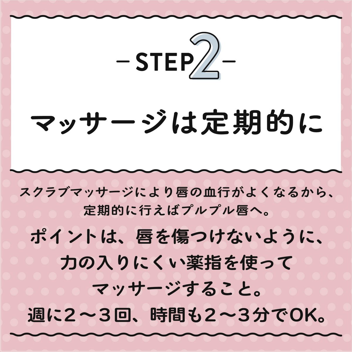 koi_hada_jp's tweet photo. ＼プルプル唇になる方法💋／

💄STEP2.マッサージは定期的に

スクラブマッサージにより唇の血行がよくなるから、定期的に行えばプルプル唇へ。
ポイントは、唇を傷つけないように、力の入りにくい薬指を使ってマッサージすること。週に2～3回、時間も２～3分でOK。 https://t.co/F27b1gbyuZ