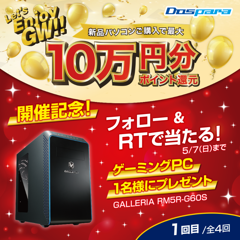 dospara_web's tweet photo. ／
Let’s Enjoy GW!! 開催記念🎉
＼

抽選で1名様に
『大人気ゲーミングPC』をプレゼント🎁

ご応募は✨
@dospara_webをフォロー＆全4回の対象投稿を全てRT！【1回目】　
5/7(日)迄📅

#ゲーミングPCでしたいこと つけて投稿で当選率UP🚀

Let’s Enjoy GW!! 開催中▼
https://t.co/902Nmm6p9t