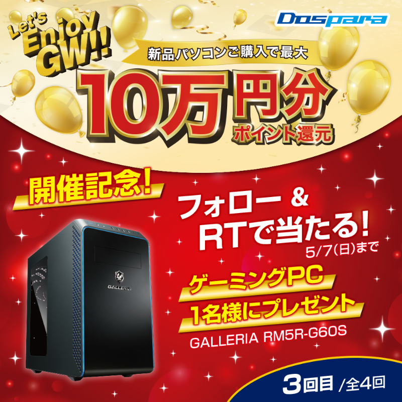 dospara_web's tweet photo. ／
Let’s Enjoy GW!! 開催記念🎉
＼

抽選で1名様に
『大人気ゲーミングPC』をプレゼント🎁

ご応募は✨
@dospara_webをフォロー＆全4回の対象投稿を全てRT！【3回目】　
5/7(日)迄📅

#一番為になったPC知識 つけて投稿で当選率UP🚀

Let’s Enjoy GW!! 開催中▼
https://t.co/902Nmm6p9t