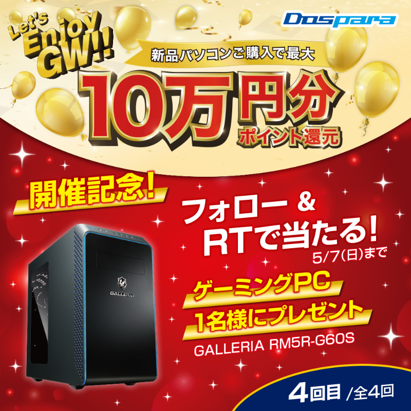 dospara_web's tweet photo. ／
Let’s Enjoy GW!! 開催記念🎉
＼

抽選で1名様に
『大人気ゲーミングPC』をプレゼント🎁

ご応募は✨
@dospara_webをフォロー＆全4回の対象投稿を全てRT！【4回目】　
5/7(日)迄📅

#パソコン持っててよかったこと つけて投稿で当選率UP🚀

Let’s Enjoy GW!! 開催中▼
https://t.co/902Nmm6p9t