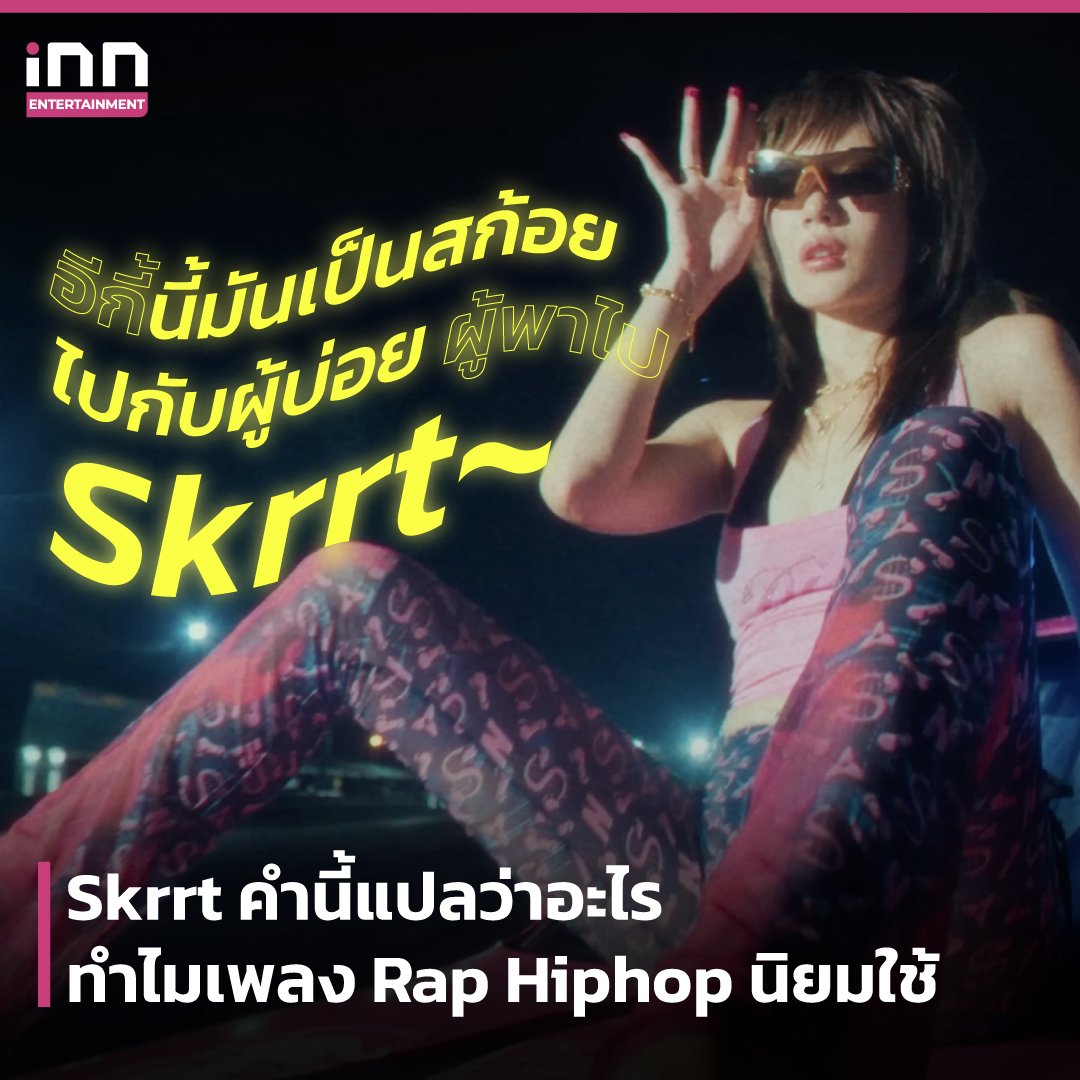 INNNEWS's tweet image. skrrt คำนี้แปลว่าอะไร ทำไมในเพลงแรป Hiphop นิยมใช้

อ่านต่อ : innnews.co.th/entertainment/…

#iNNNews #skrrt #อีกี้ #ธาตุทองซาวด์ #ยังโอม #Youngohm #ข่าววันนี้ #ไม่พลาดทุกเรื่องอินเทรนด์