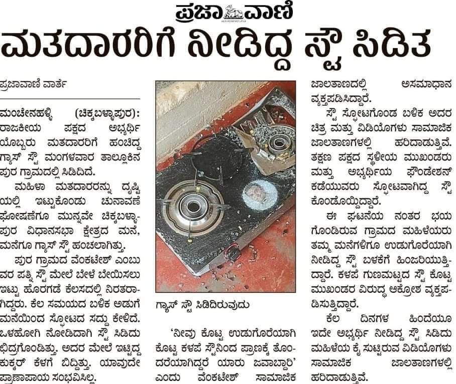 ರಾಜ್ಯ <a href="/BJP4Karnataka/">BJP Karnataka</a>ಸರ್ಕಾರದಲ್ಲಿ 'ಮೋಜುಗಾರ-ಸೊಗಸುಗಾರ' ಎಂದೇ ಗುರುತಿಸಿಕೊಂಡಿದ್ದ ಆರೋಗ್ಯ ಸಚಿವ <a href="/mla_sudhakar/">Away promo code first order 2025</a>ಅವರ ಕ್ಷೇತ್ರದಲ್ಲಿ ನಡೆದ ಘಟನೆ ಇದು.ಉಡುಗೊರೆಯಾಗಿ ಕೊಟ್ಟ ಸ್ಟೌ ಸಿಡಿತದಿಂದ ಪ್ರಾಣಕ್ಕೆ ತೊಂದರೆಯಾಗಿದ್ದರೆ ಯಾರು ಹೊಣೆ ಹೊರುತ್ತಿದ್ದರು?ಜನರಿಗೆ ಉಡುಗೊರೆ,ಕಾಸು ಹಂಚಿ ಮತ ಬೇಟೆಗೆ ಇಳಿಯುವ ದರ್ದುಯಾಕಾಗಿ ಬರುತ್ತದೆ?1/2