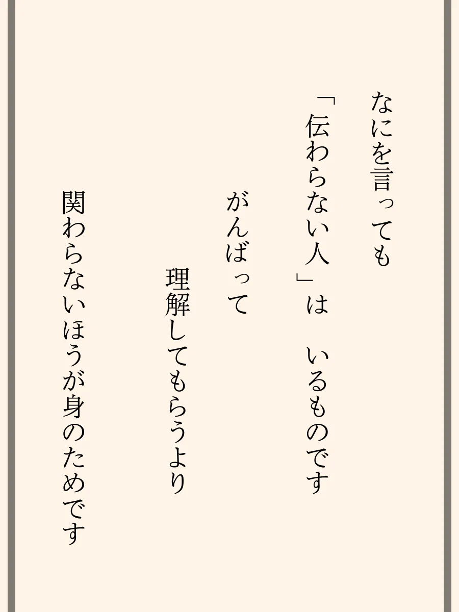 なにを言っても伝わらない！そんな人とは関わらない方が身のため！