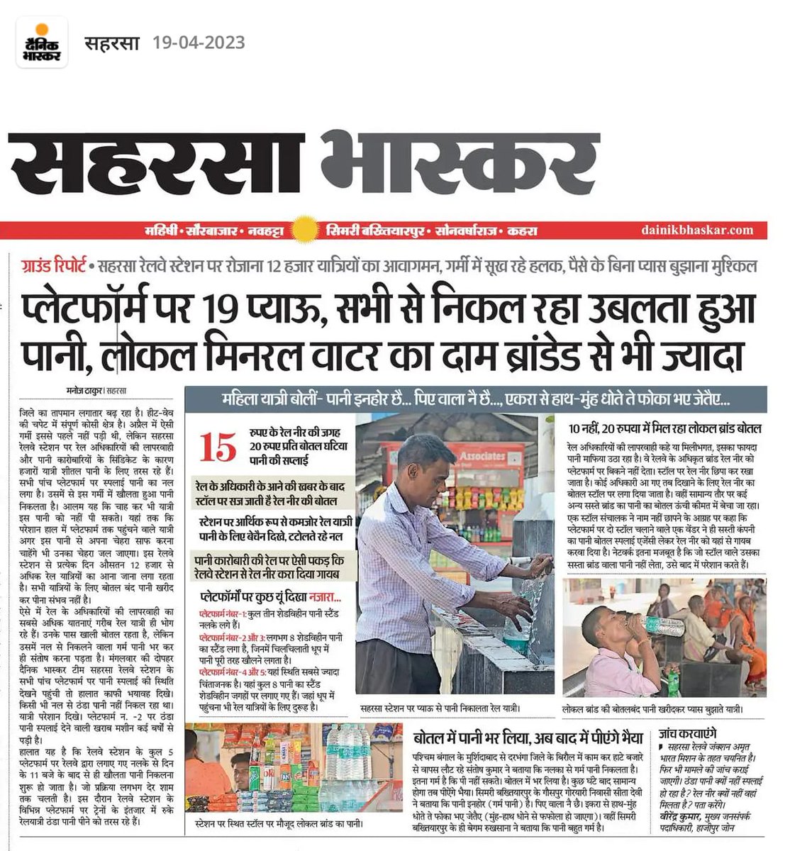 KoshiXpress's tweet photo. Aग्रेड सहरसा जंक्शन पर 19 नल,सभी से निकल रहा गर्म पानी,लोकल मिनरल वाटर का दाम ब्रांडेड से भी ज्यादा... @RailMinIndia @RailwaySeva @ECRlyHJP @GM_ECRly @spjdivn @saharsarail @railmadhepura @PurneaRail @KhagariaJn
#Railways #saharsa #patnajunctionvideo https://t.co/iBp6okmCbE