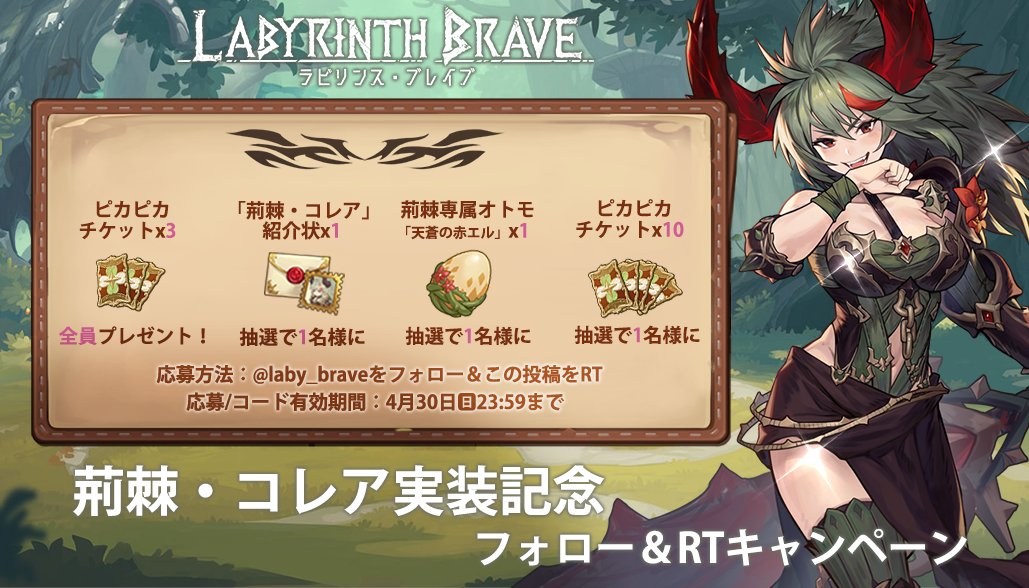 laby_brave's tweet photo. \#ラビイブ　荊棘実装記念キャンペーン/

特別コードで
「ピカピカチケット」x3
をプレゼント🎁

🌸コード：collea🌸

ゲーム内のレアアイテムも抽選で獲得！
詳細は画像まで🎶

■応募方法
@laby_brave
をフォロー＆この投稿をRT  

4/30(日)23:59まで 
※当選結果はDMにて
＃ラビリンス・ブレイブ https://t.co/FM6ABZop86