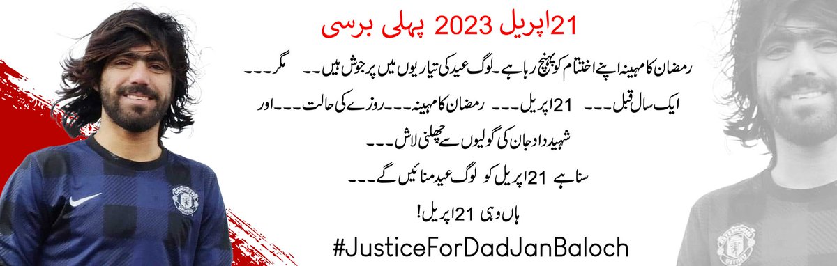 Justice4DadJan's tweet photo. رمضان کا مہینہ اپنے اختتام کو پہنچ رہا ہے۔ لوگ عید کی تیاریوں میں پرجوش ہیں ۔۔   مگر۔۔۔
ایک سال قبل ۔۔۔  21 اپریل۔۔۔  رمضان کا مہینہ۔۔۔ روزے کی حالت۔۔۔ اور 
شہید داد جان کی گولیوں سے چھلنی لاش۔۔۔
سنا ہے 21 اپریل کو  لوگ عید منائیں گے۔۔۔
ہاں وہی 21 اپریل!
#justiceForDadJanBaloch https://t.co/nDXAa3FeeK