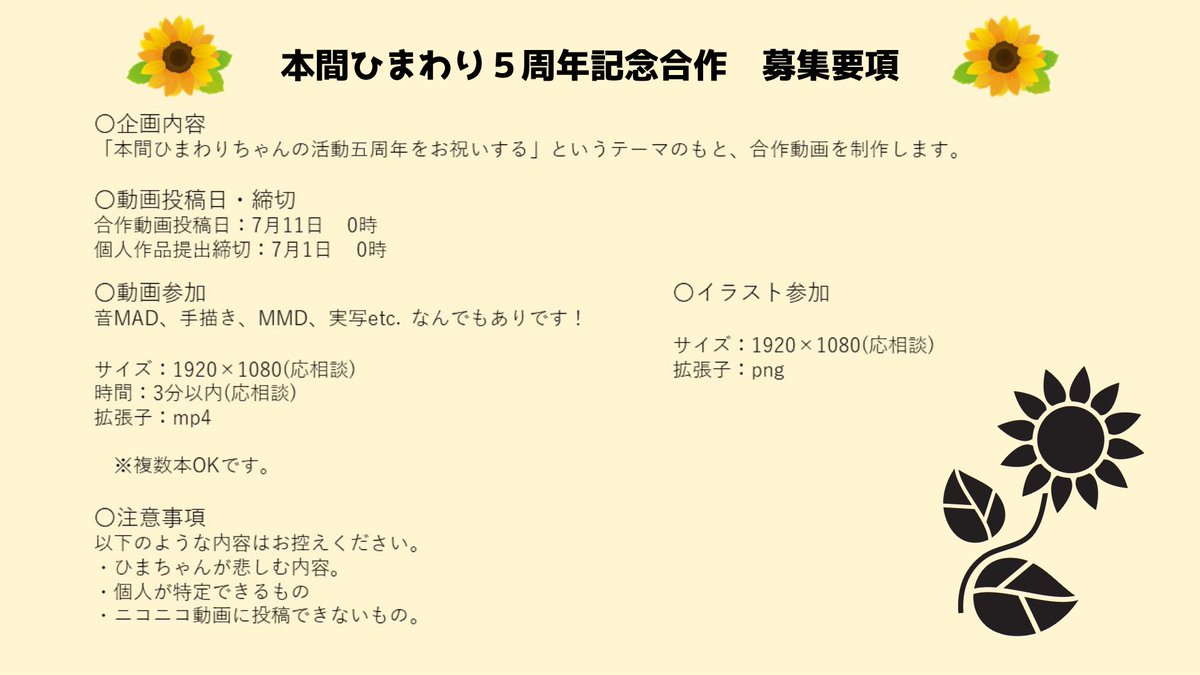 【合作参加者の募集】
今年もやります！　
ひまちゃんの活動五周年を祝う動画合作を今年も企画させていただきました！

そこで、動画・イラスト参加者を募集します！

参加希望の方は主催(<a href="/producer_rakuto/">ラクト🌻👓🌱🦊✌️🔫🎲💀💯🦂🎠</a>)までDMするか、このツイートにリプをお願いします！

たくさんのご参加お待ちしております！