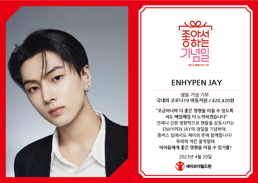 stckorea's tweet photo. ENHYPEN JAY님의 생일을 맞아 팬 분들이 따뜻한 기부를 실천해주셨어요! 도움이 필요한 아이들에게 선한 영향력을 나눠주셔서 감사합니다❤

#쫑버스2023 #jjongbus230420
@ENHYPEN @ENHYPEN_members

✨좋아서하는기념일 팬기부 알아보기
https://t.co/deXAP84kCE https://t.co/WNFWLuaZQn