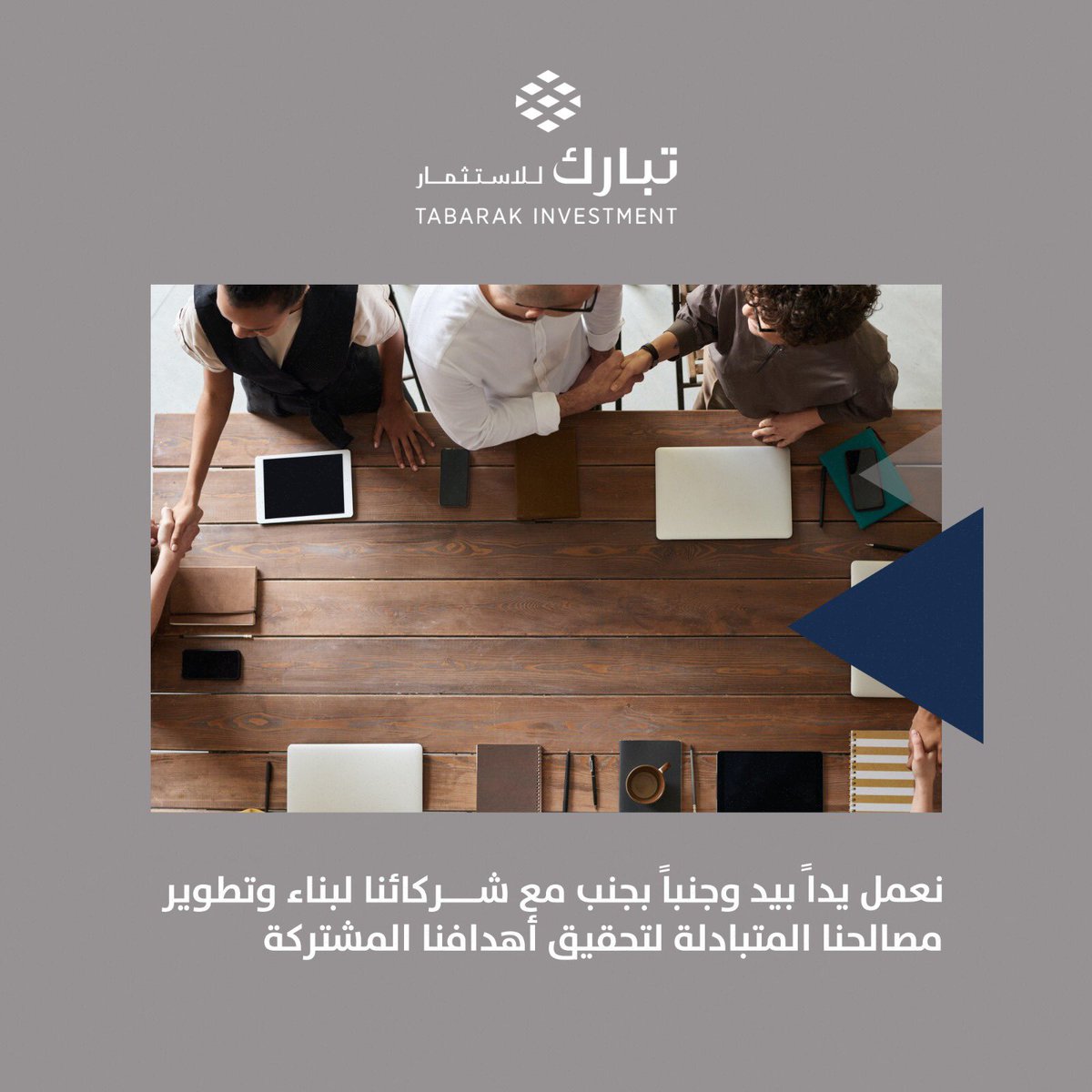 TABARAKinv's tweet photo. نعمل يداً بيد وجنباً بجنب مع شركائنا لبناء وتطوير مصالحنا المتبادلة لتحقيق أهدافنا المشتركة
#تبارك_للاستثمار https://t.co/P87MbFYojD