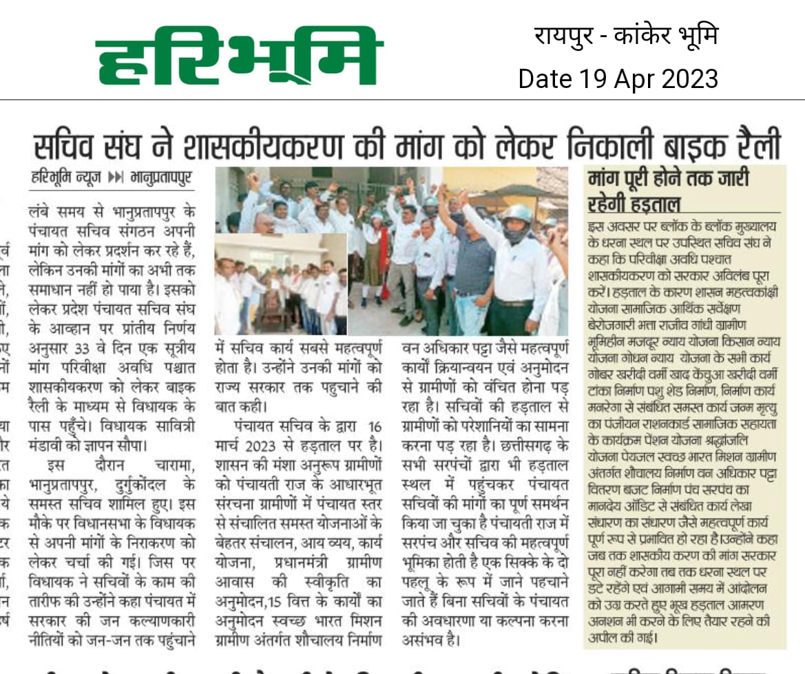 # सचिवों ने कहा _आंदोलन रखेंगे जारी.
*हमला चाही शासकीयकरण बस ,बात खत्म!*
संघे शक्ति कलयुगे
सचिव संघ जिंदाबाद
हमारी एकता जिंदाबाद
<a href="/bhupeshbaghel/">Bhupesh Baghel</a>