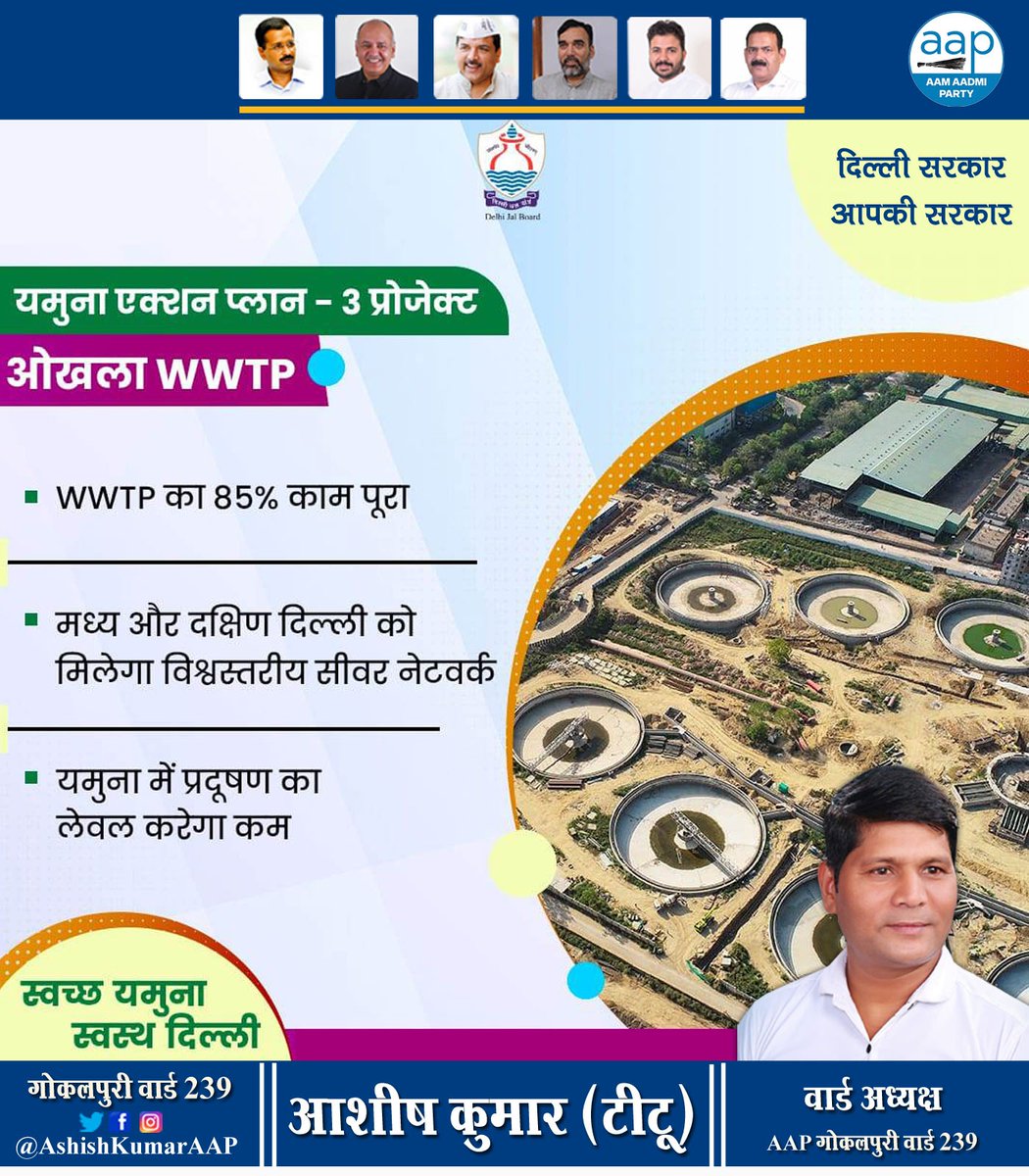 AshishKumarTITU's tweet image. यमुना एक्शन प्लान - 3 प्रोजेक्ट के तहत दिल्ली जल बोर्ड ओखला WWTP का निर्माण कर रहा है। इस प्लांट का 85 फीसदी काम पूरा हो चुका है। बाकी का कार्य तेजी के साथ पूरा किया जा रहा है। ओखला WWTP में  रोजाना 140 MGD वेस्ट वाटर का ट्रीटमेंट/साफ़ होगा ।

#DJB4U #DjbOnMissionMode