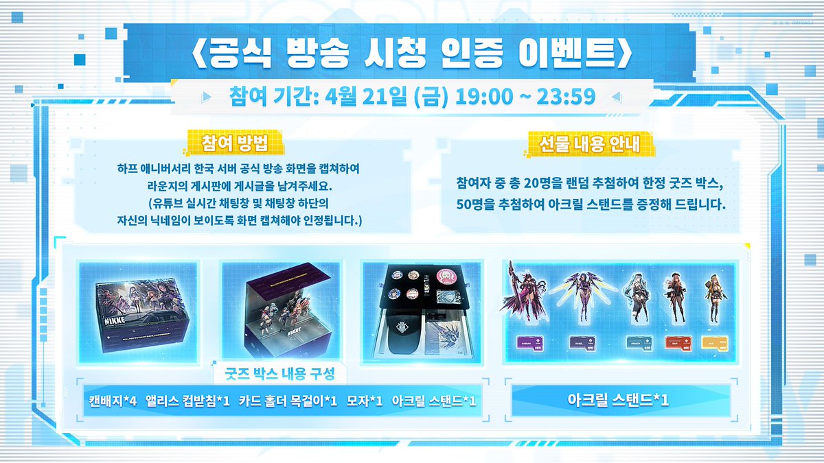 NIKKE_kr's tweet photo. 🔔<하프 애니버서리 공식 방송 시청 인증 이벤트>🔔

4월 21일(금) 19:00,
하프 애니버서리 공식 방송이 진행될 예정입니다.

지휘관님께 특별한 추억을 선사할
특별 방송의 화면을 캡처해주세요!

👉 공지사항 바로가기
https://t.co/ejIrElZXaW

#니케 #NIKKE #하프애니버서리 #특별방송 https://t.co/NGFWEBxq8v