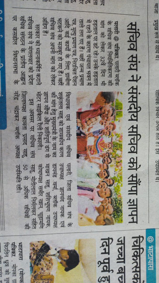 #मिशनशासकीयकरण पंचायत सचिव <a href="/bhupeshbaghel/">Bhupesh Baghel</a> <a href="/ChhattisgarhCMO/">CMO Chhattisgarh</a> <a href="/IBC24News/">IBC24 News</a> <a href="/ZeeMPCG/">Zee MP-Chhattisgarh</a> <a href="/MohanMarkamPCC/">MOHAN MARKAM</a> <a href="/ShakuntalaSahu0/">Shakuntala Sahu</a> 70विधायकों का समर्थन है सचिवों को तो क्या सीएम की मनमानी चल रही है..तो क्या यहाँ के विधायको कोईअधिकार नहीं अपनी बात रखने का छत्तीसगढ में,ये तो एमएलए को सोचने वाली बात h