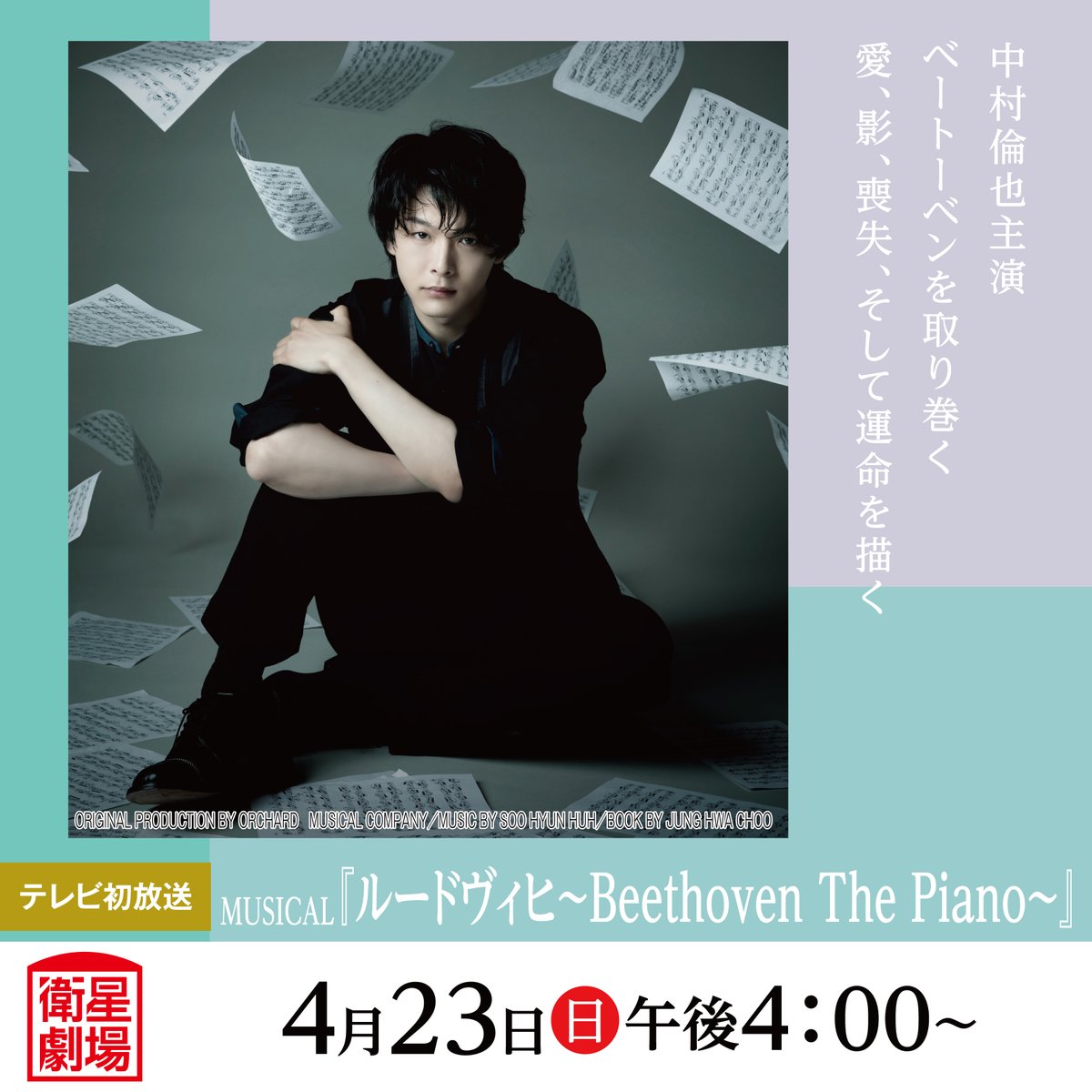 MUSICAL『ルードヴィヒ～Beethoven The Piano～』 (@mu_ludwig 