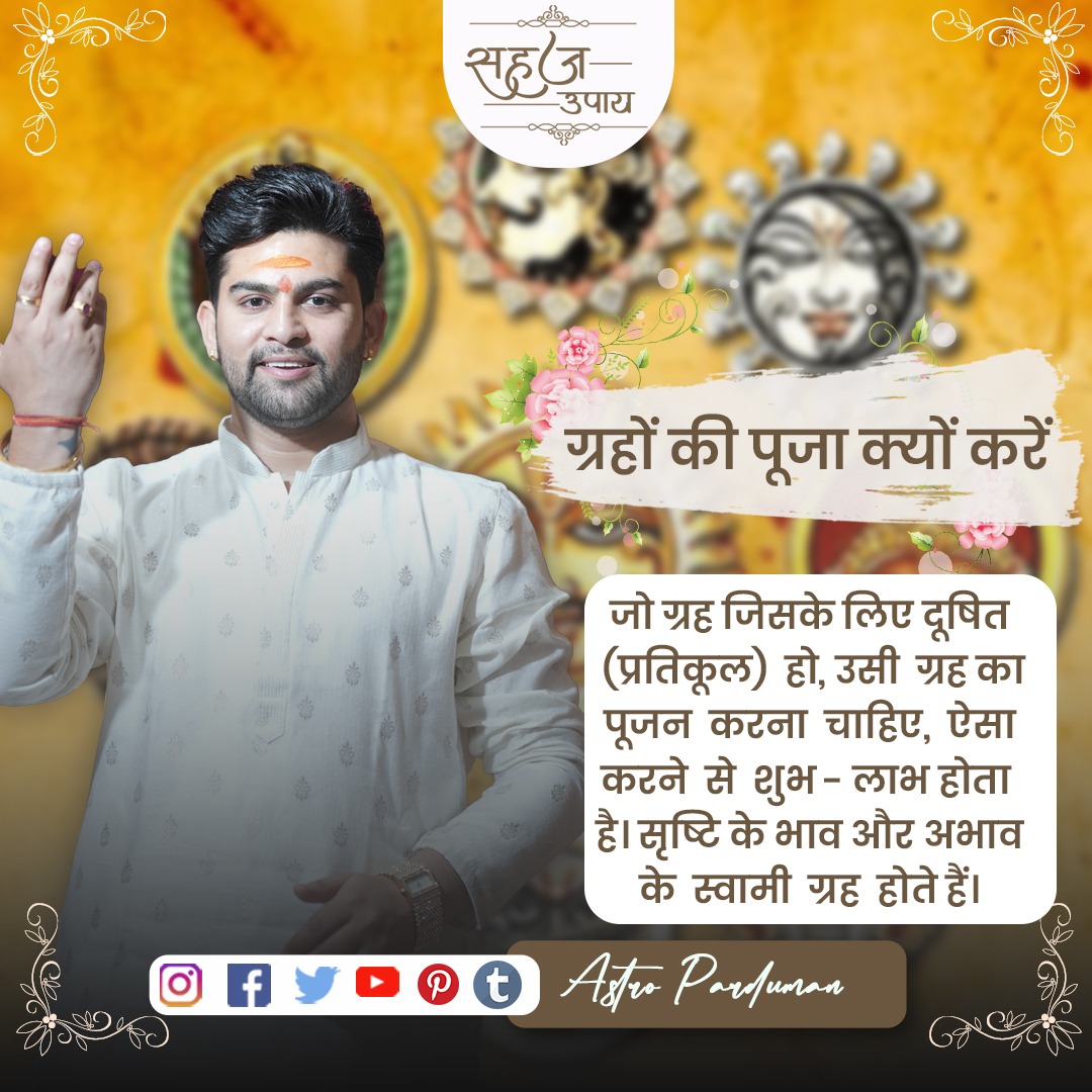 astroparduman's tweet image. ग्रहों की पूजा क्यों करें ❓

जो ग्रह जिसके लिए दूषित (प्रतिकूल) हो, उसी ग्रह का पूजन करना चाहिए, ऐसा करने से शुभ-लाभ होता है। सृष्टि के भाव और अभाव के स्वामी ग्रह होते हैं। 🪐

📞कॉल for Consultation: +91-78769-99199

#pardumansuri #dailydaily #postdaily #astrologermorning