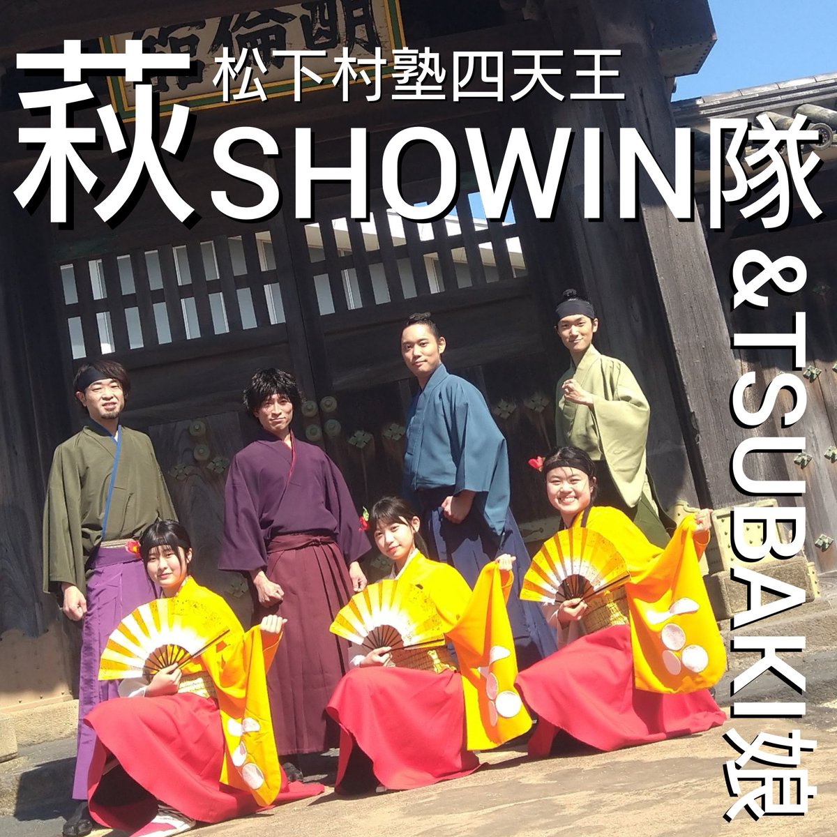 SHOWIN_Will's tweet photo. ゴールデンウイークは萩·明倫学舎へ🎶
開館6周年記念でもご好評いただいた、萩SHOWIN隊&TSUBAKI娘と萩·こどもmanabi隊の登場です!吉田松陰先生の遺されたお言葉を歴史パフォーマンスでご披露✨✨
ぜひ遊びに来てくださいね!!
5月4日■萩SHOWIN隊&TSUBAKI娘
5月5日■萩·こどもmanabi隊 https://t.co/bTNgudCHzw