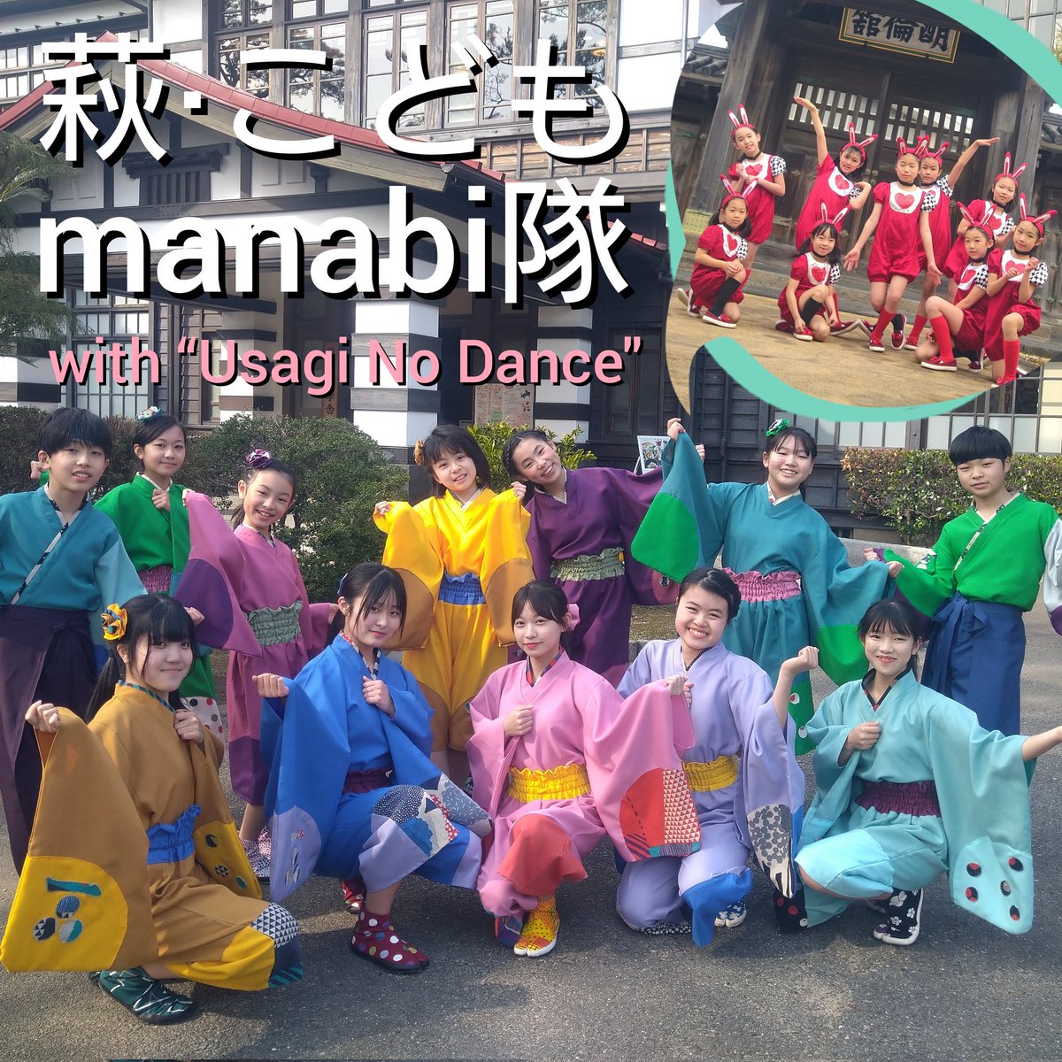 SHOWIN_Will's tweet photo. ゴールデンウイークは萩·明倫学舎へ🎶
開館6周年記念でもご好評いただいた、萩SHOWIN隊&TSUBAKI娘と萩·こどもmanabi隊の登場です!吉田松陰先生の遺されたお言葉を歴史パフォーマンスでご披露✨✨
ぜひ遊びに来てくださいね!!
5月4日■萩SHOWIN隊&TSUBAKI娘
5月5日■萩·こどもmanabi隊 https://t.co/bTNgudCHzw