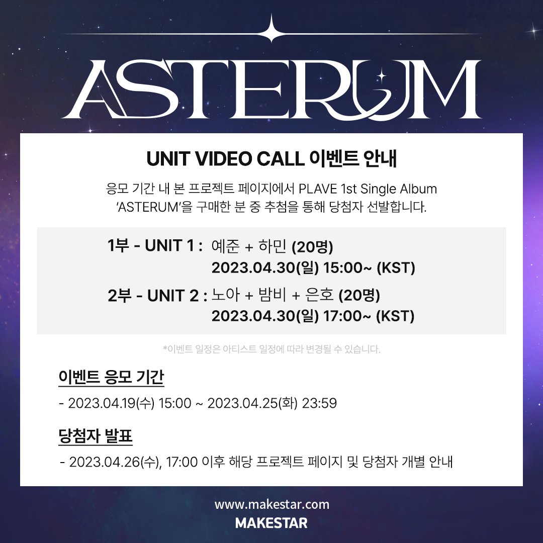 Makestarcorp's tweet photo. #플레이브 #PLAVE 1st Single Album ‘ASTERUM’ (POCAALBUM) LAST UNIT VIDEO CALL EVENT

💙응모자 전원 미공�� 셀카 포토카드 *사복 ver.
📸앨범 5매 구매 시 미공개 유닛 인화 포토매틱

🎁당첨자 한정🎁
✨렌티큘러 포카+사인 포카+사인 폴라 증정

📅~04.25 23:59 (KST)
📎https://t.co/GWlTRQVkB6 https://t.co/srwK4R4Pol