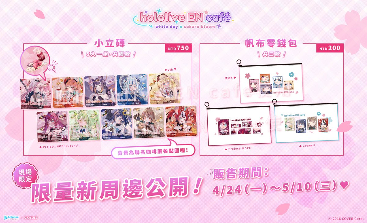 hololive_ENcafe's tweet photo. 📣特別加開！現場限定新周邊公開

感謝粉絲熱烈支持《hololive EN x CAPSULE Collaboration cafe》
CAPSULE與COVER官方經過數週討論後，推出新的聯名咖啡廳「現場限定」周邊品項

✨ 小立磚（五入一組）共兩款 售價750元

✨ 帆布零錢包 共三款 售價200元

販售日期為4/24～ 5/10
數量有限，售完為止。 https://t.co/79rIytQwu9