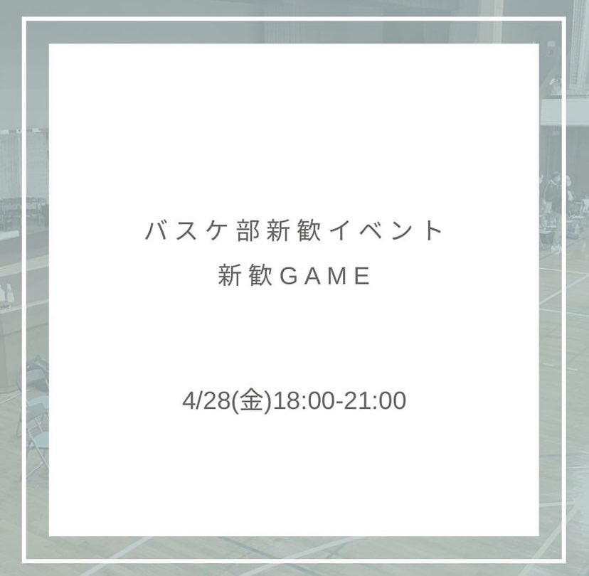 バスケ部最大の新歓イベント、新歓ゲームを4/28(金)に開催することになりました！
新入生のみの大会で、優勝チームやMVPには景品があります💪
バスケの経験問わず参加者募集してるので、新歓グル入ってない人で興味がある！って方は是非DMしてください！