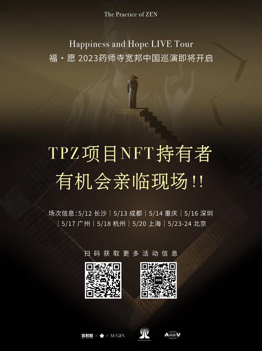 AtomicYakushiji's tweet photo. 🙏福•愿 2023药师寺宽邦中国巡演即将开启🔥

为回馈藏家对A/V GALLERY项目「𝐓𝐡𝐞 𝐏𝐫𝐚𝐜𝐭𝐢𝐜𝐞 𝐨𝐟 𝐙𝐄𝐍」(TPZ) 的支持，巡演每站我们特别提供3⃣位嘉宾名额。

TPZ项目系列NFT持有者，均有机会参与抽取，亲临现场感受音视觉的心灵洗涤。

更多福利即将放出，期待线下相见。
各抽奖注册链接👇 https://t.co/5ufBuknsHd