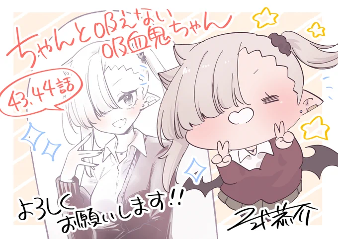 #ちゃんと吸えない吸血鬼ちゃん 告知絵まとめ③✨

皆様の応援のおかげで㊗️50話到達!!本当にありがとうございます…!5/8にはついに連載2周年😳
その日も皆さんとお祝いできるよう、引き続き頑張ります!

単行本1~4巻も発売中!
どうぞよろしくお願いいたしますー!

https://t.co/Q3y2nfOvwM 
