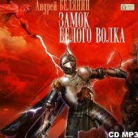 Я прочитала книгу «Замок Белого Волка» livelib.ru/short/OiSA43KE