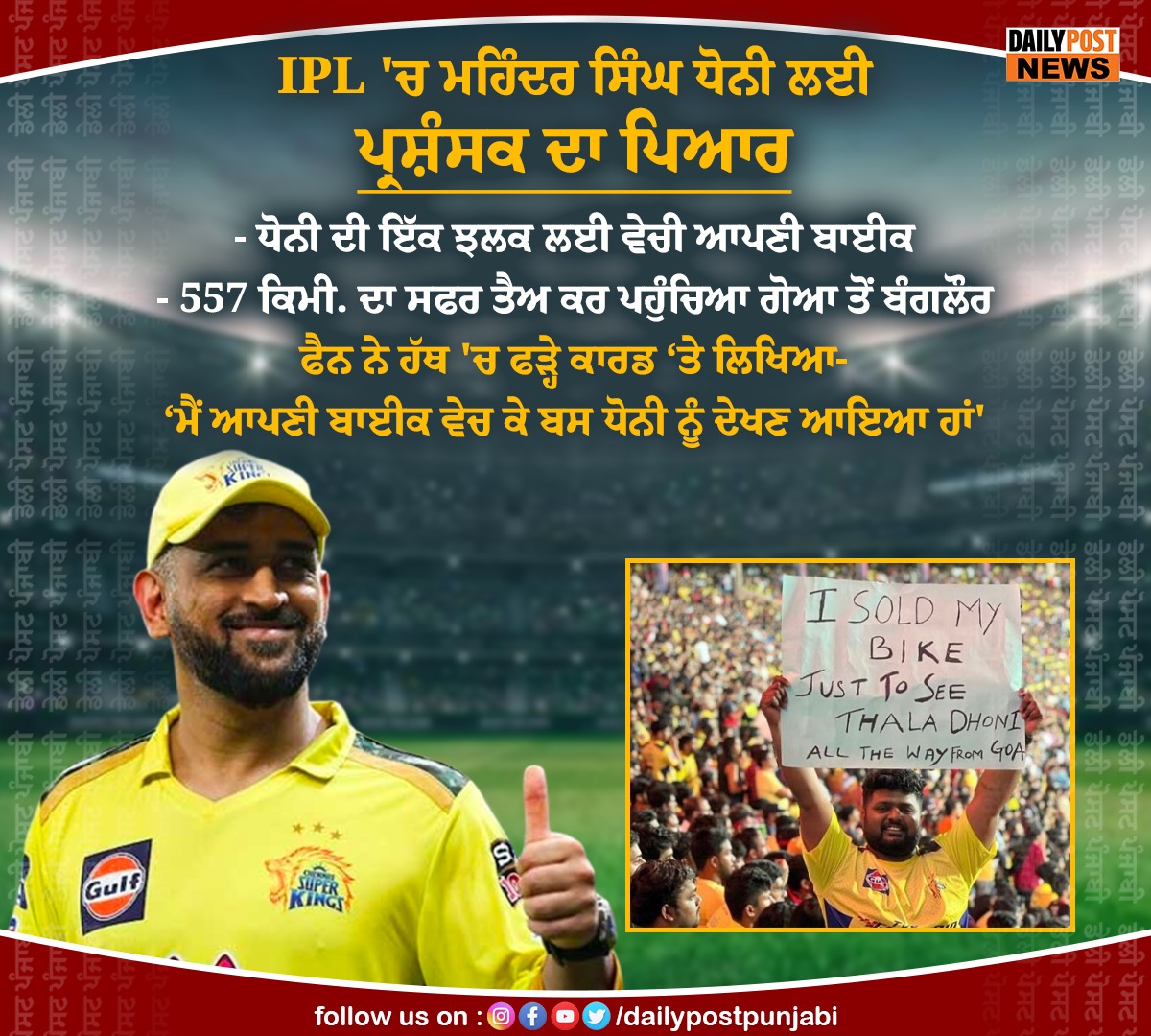 dailypostpunjab's tweet photo. IPL 'ਚ ਮਹਿੰਦਰ ਸਿੰਘ ਧੋਨੀ ਲਈ ਪ੍ਰਸ਼ੰਸਕ ਦਾ ਪਿਆਰ
#IPL #MsDhoni #Fan #SoldBike #JustSee #Dailypostpunjabi #Dailypostnews #Dailypost https://t.co/8X04nwi7Jo